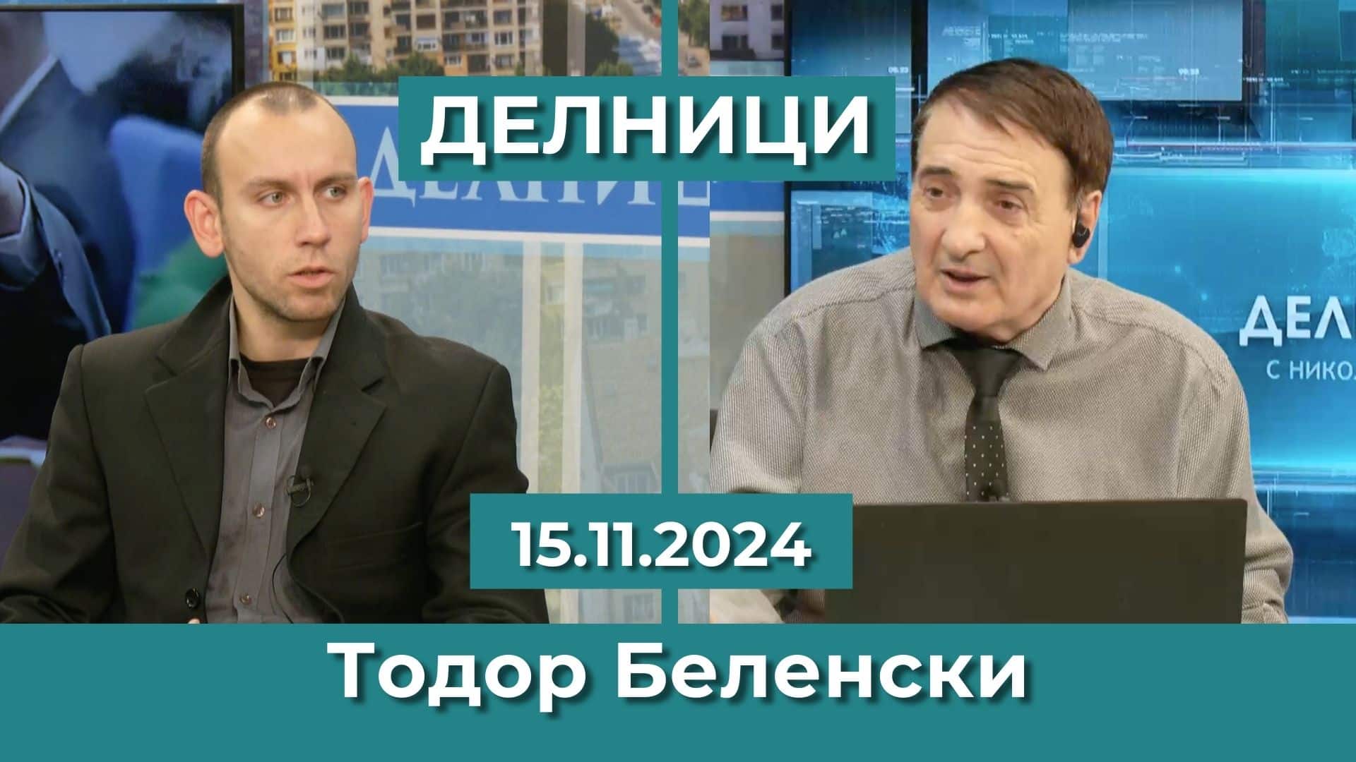 Тодор Беленски: България е на ръчно управление от определени посолства