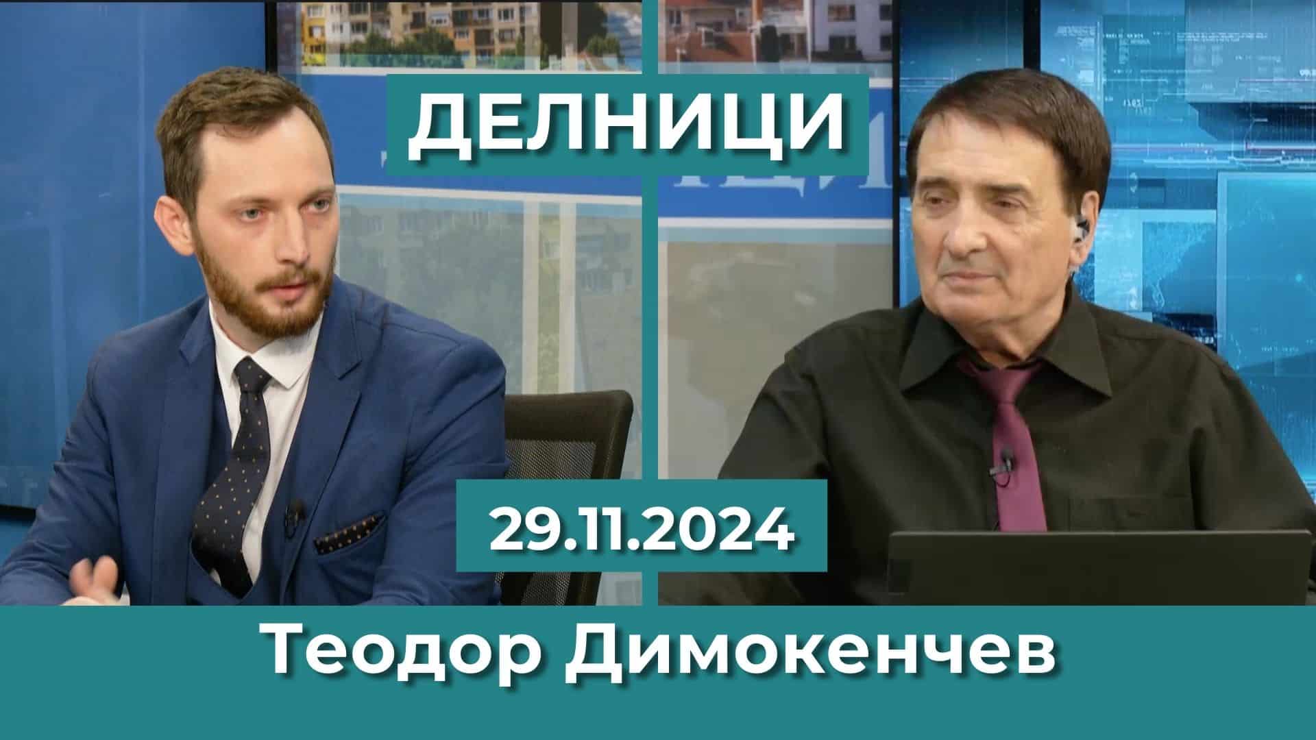 Теодор Димокенчев: С единия крак сме в еврозоната, заради валутния борд у нас