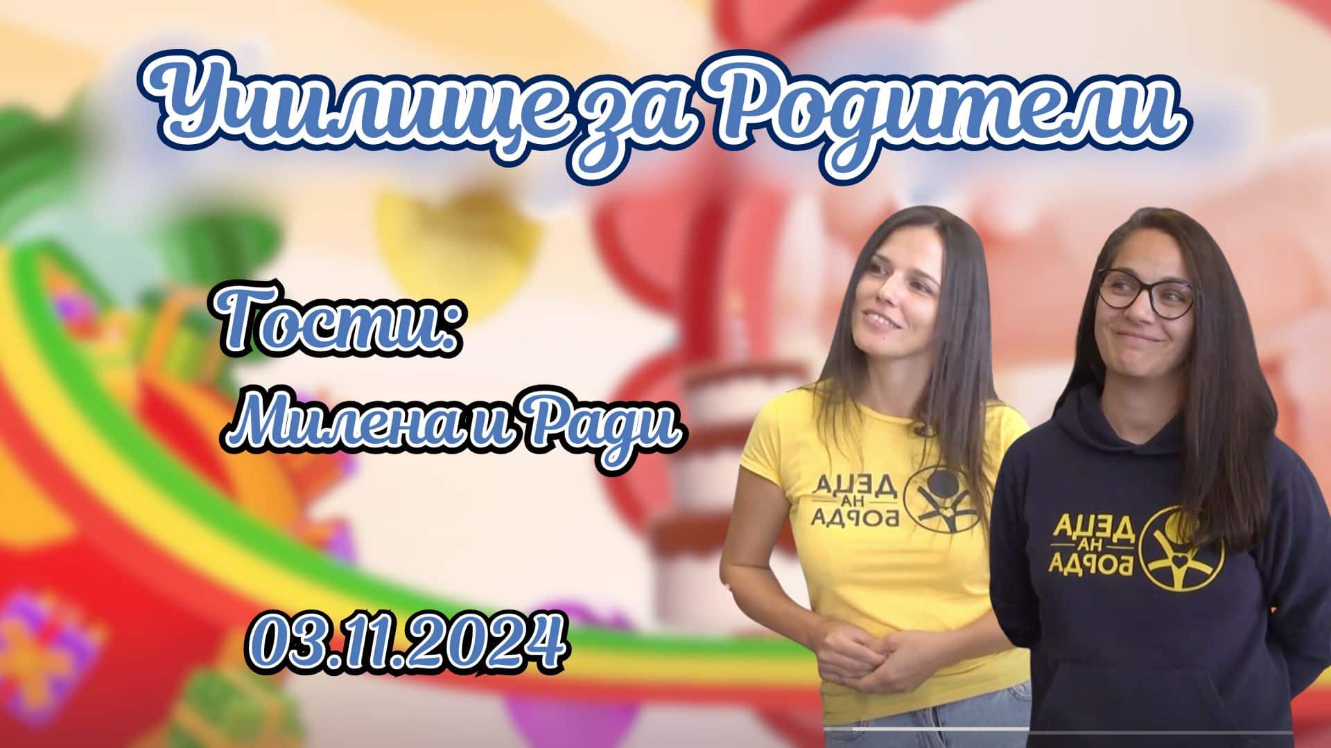 Деца на борда с Ради и Милена