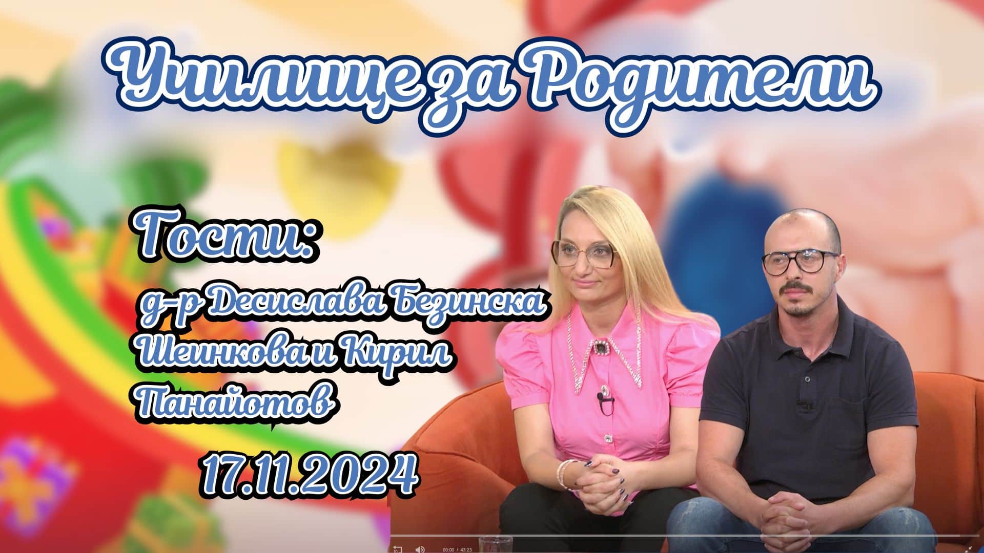 д-р Десислава Безинска Шеинкова и Кирил Панайотов за хазартната зависимост