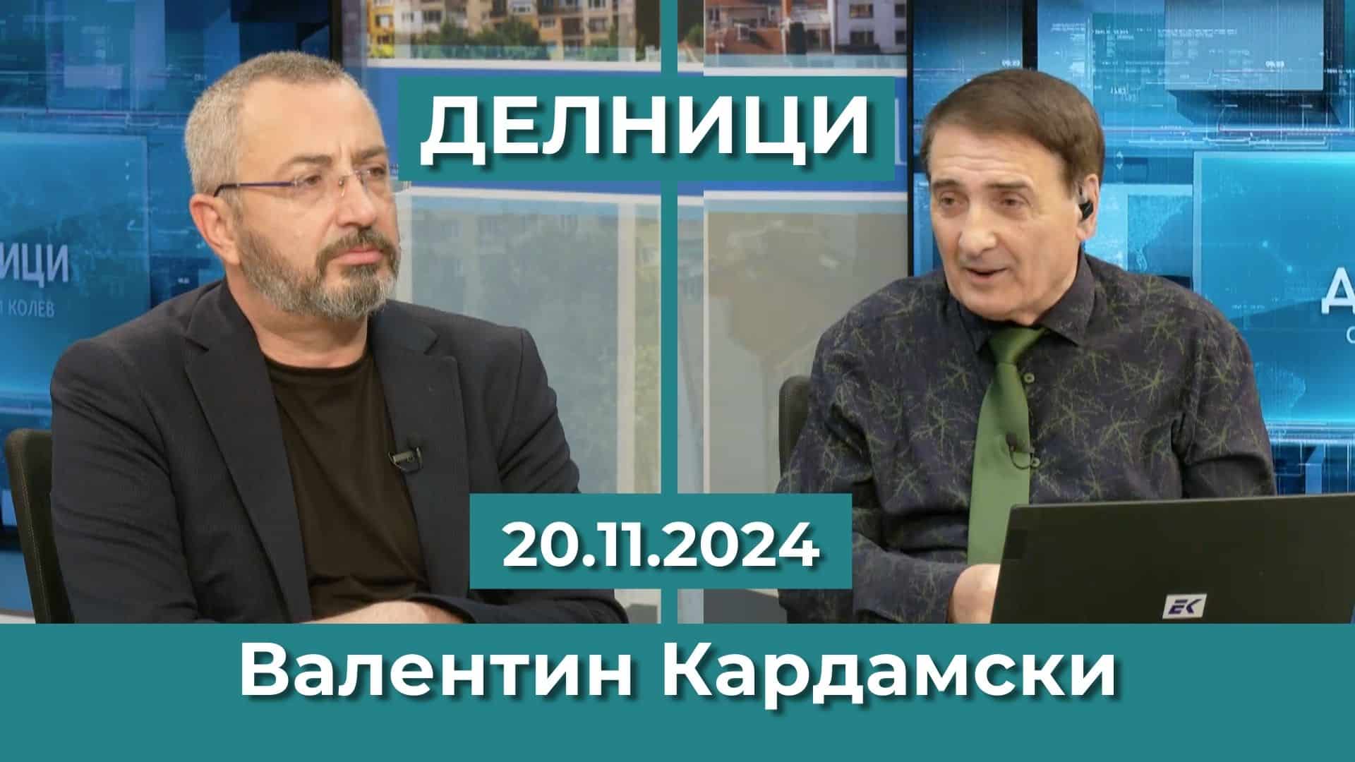 Валентин Kардамски: Западът иска да попречи на Тръмп да встъпи в длъжност