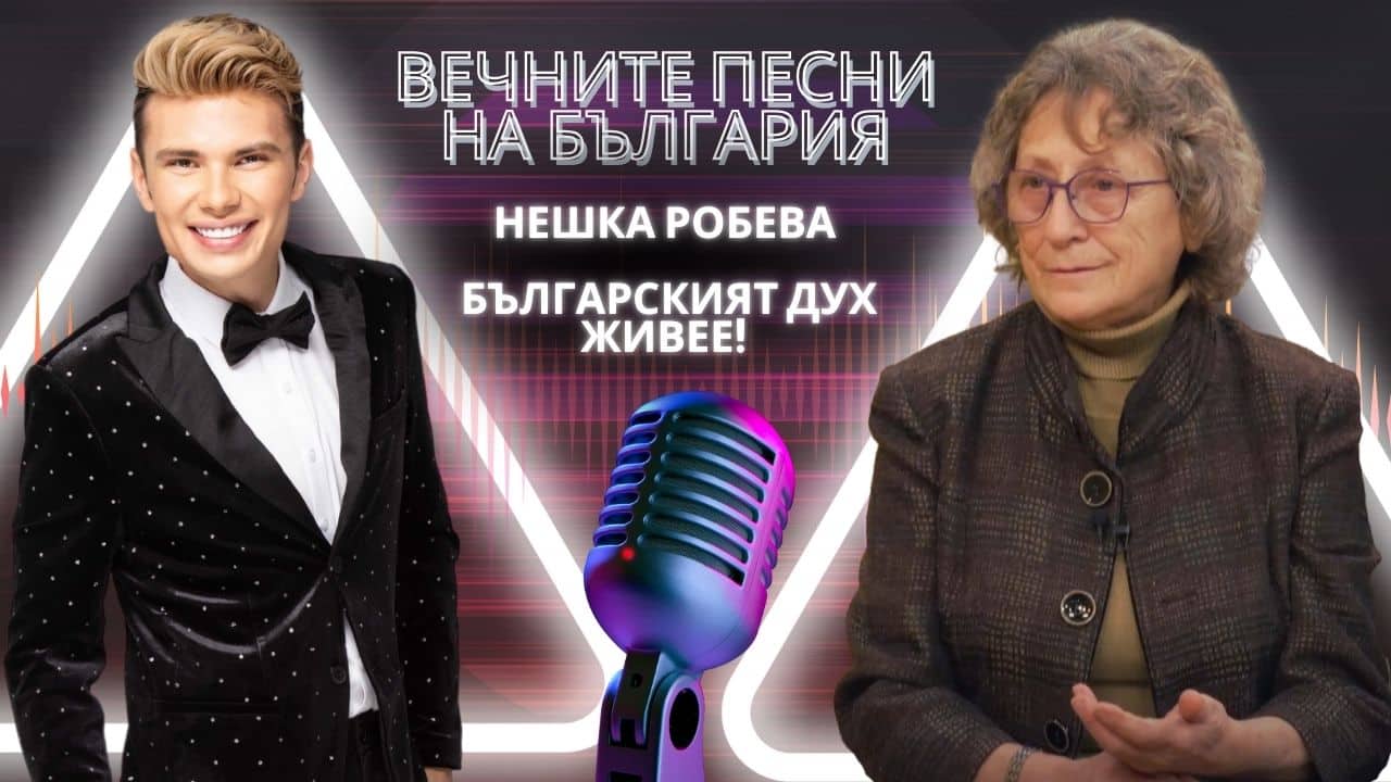 Нешка Робева: Българският дух – минало, настояще и бъдеще