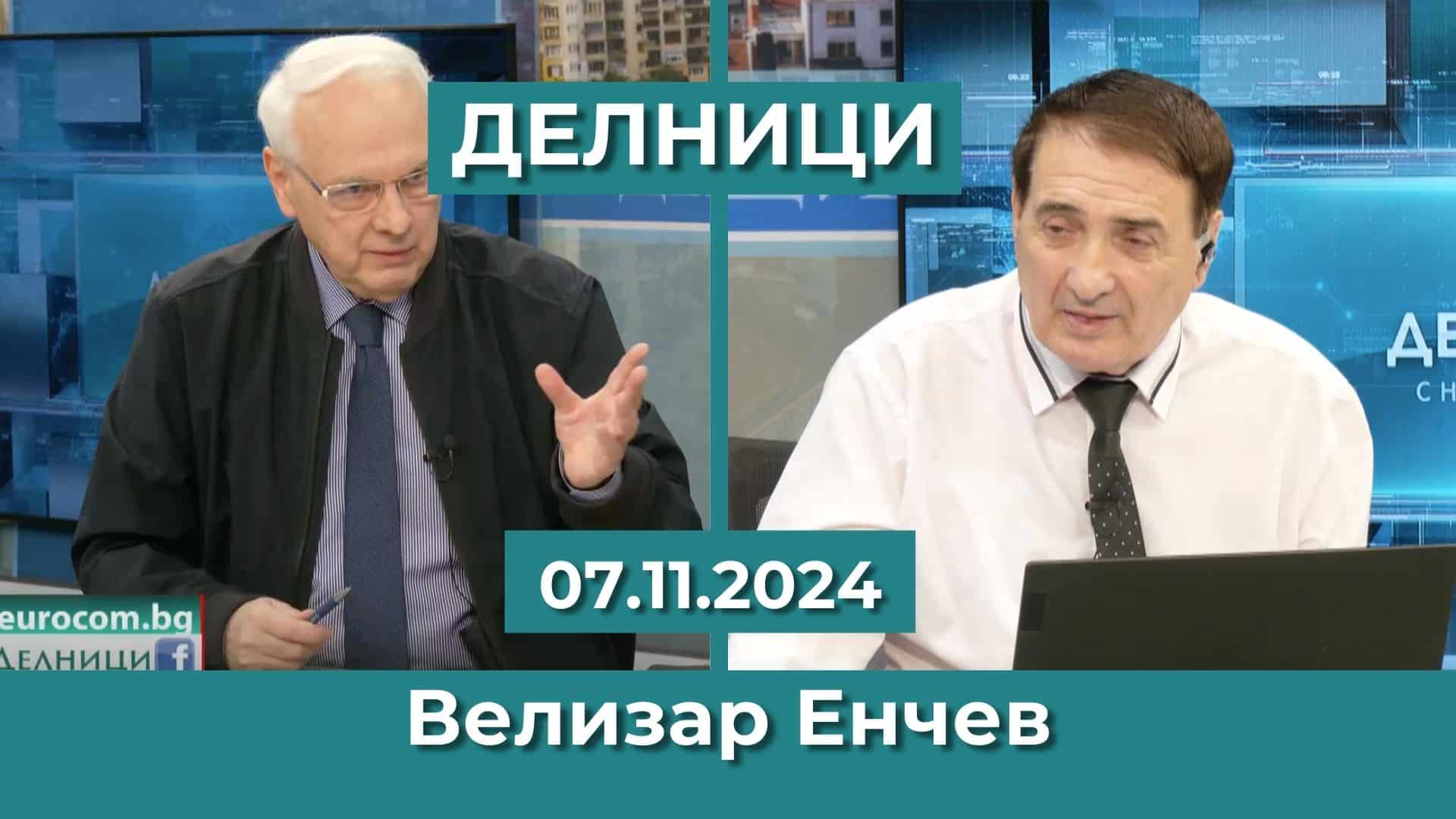 Велизар Енчев: През първия мандат на Тръмп САЩ не проведоха нито една война