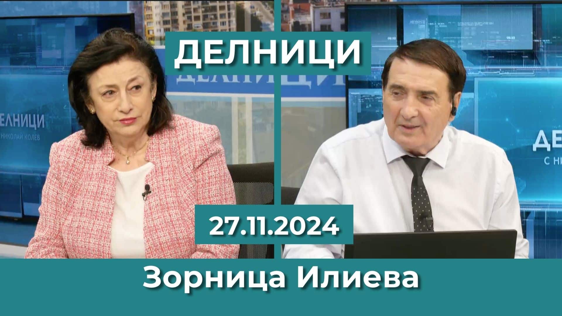 Зорница Илиева: Имиджът на България е сринат