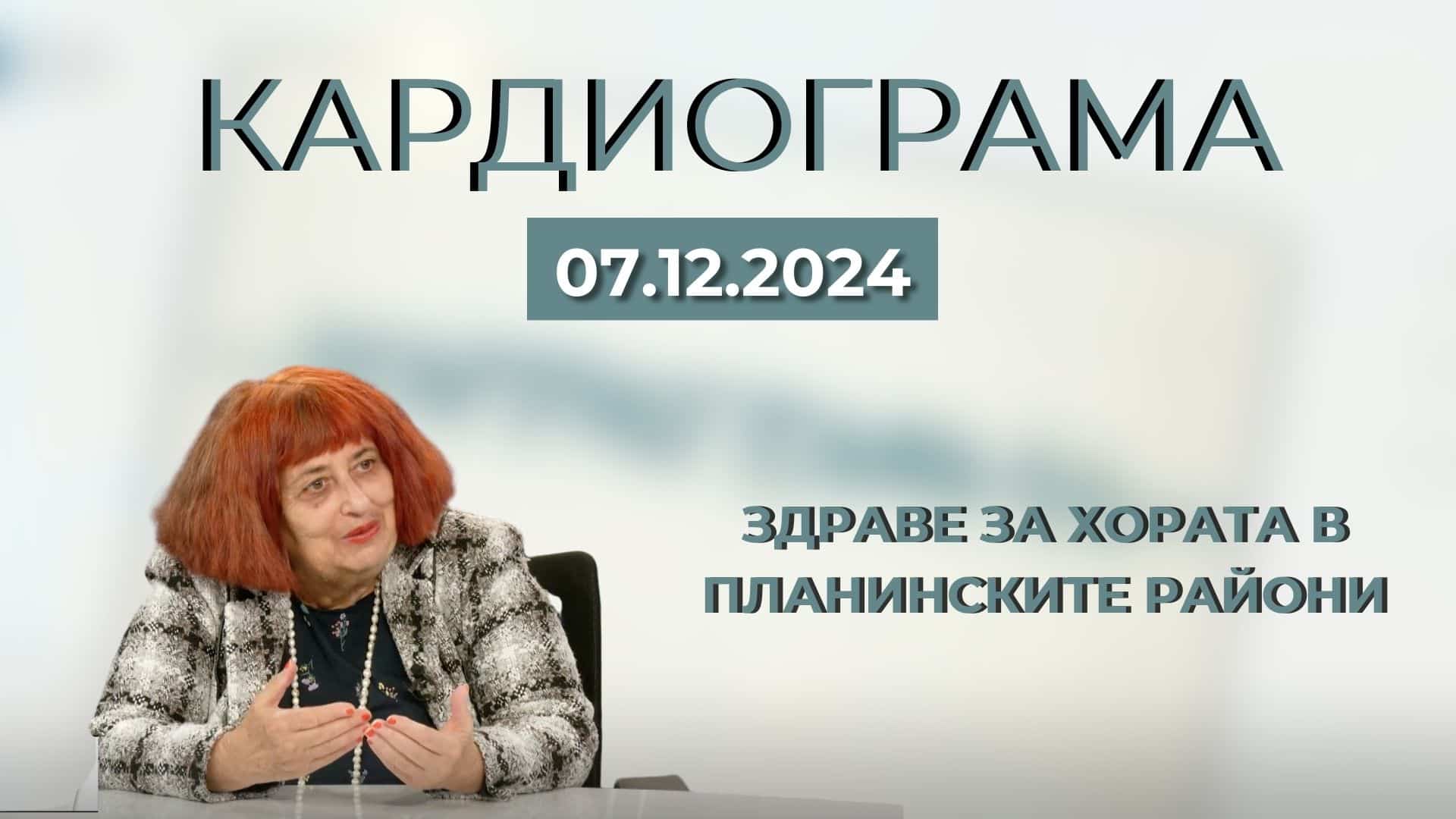 Здраве за хората в планинските райони