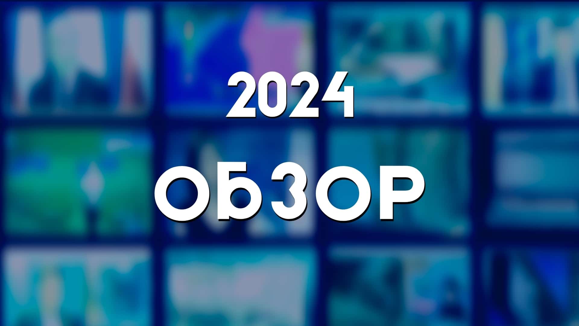 Обзор – 2024
