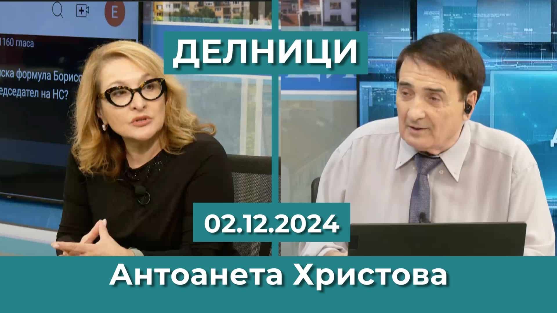 Проф. Антоанета Христова: Жизненото оцеляване на ПП и ДБ е свързано с това да бъдат заедно