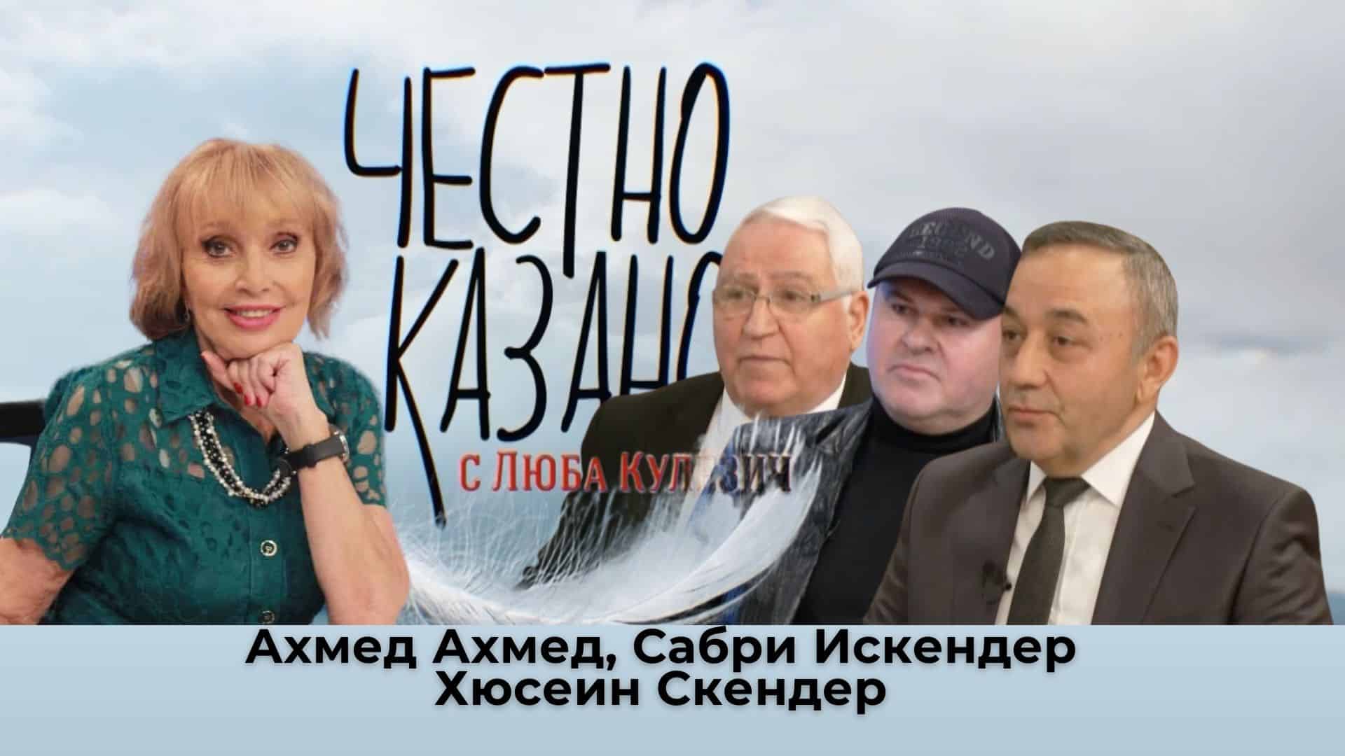 Ахмед Ахмед, Сабри Искендер, Хюсеин Скендер в “Честно казано с Люба Кулезич” – 12.12.2024