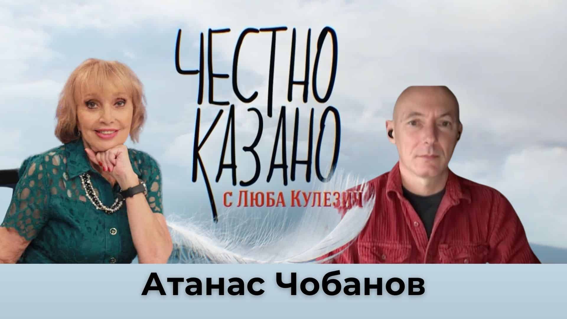 Атанас Чобанов в “Честно казано с Люба Кулезич” – 12.12.2024