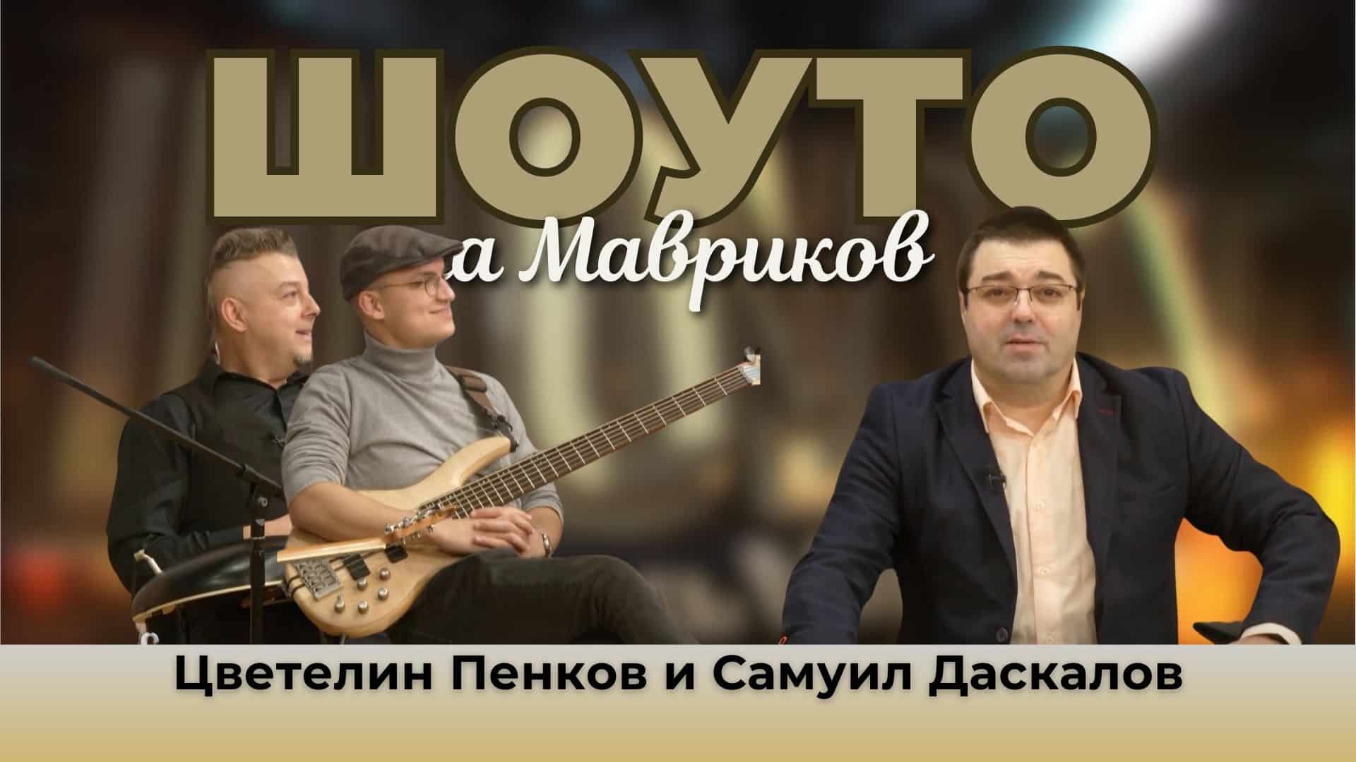 Кои са Цветелин Пенков и Самуил Даскалов?