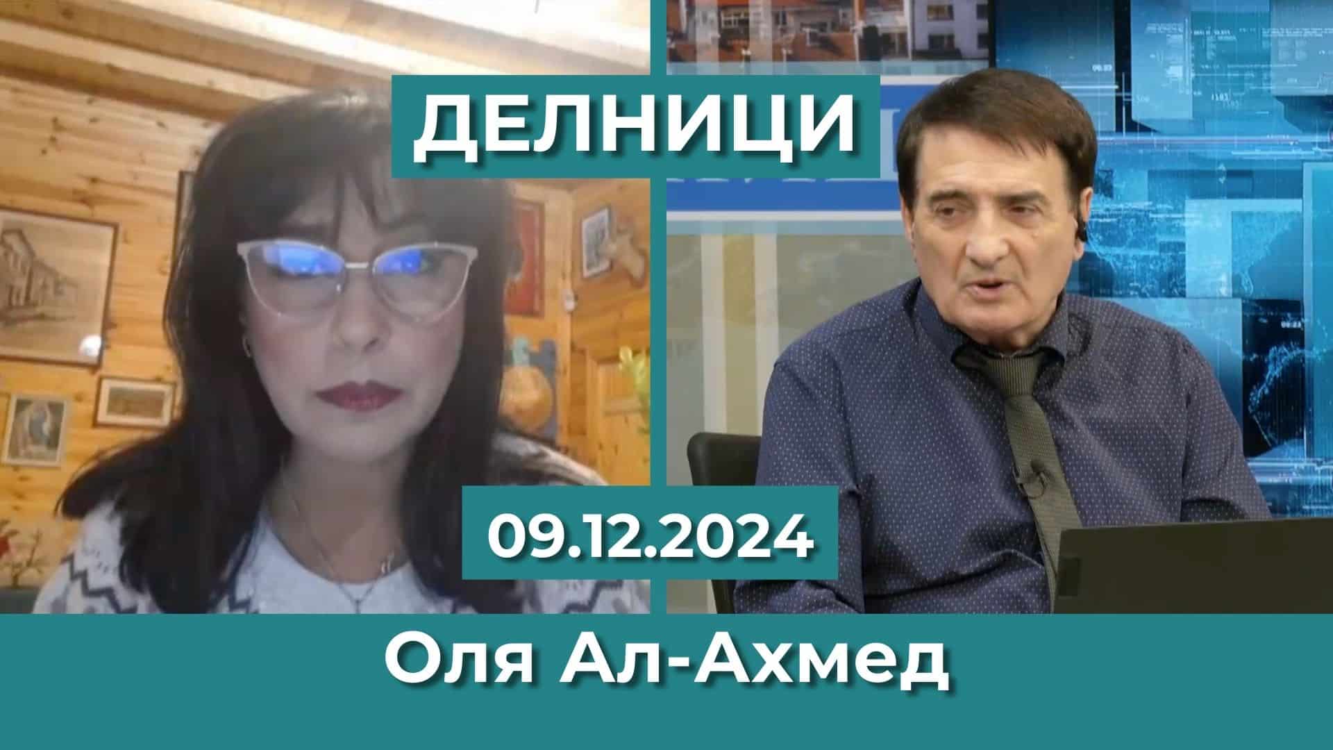 Оля Ал-Ахмед: Сирийците са щастливи от падането на режима, но има и притеснение от новата власт