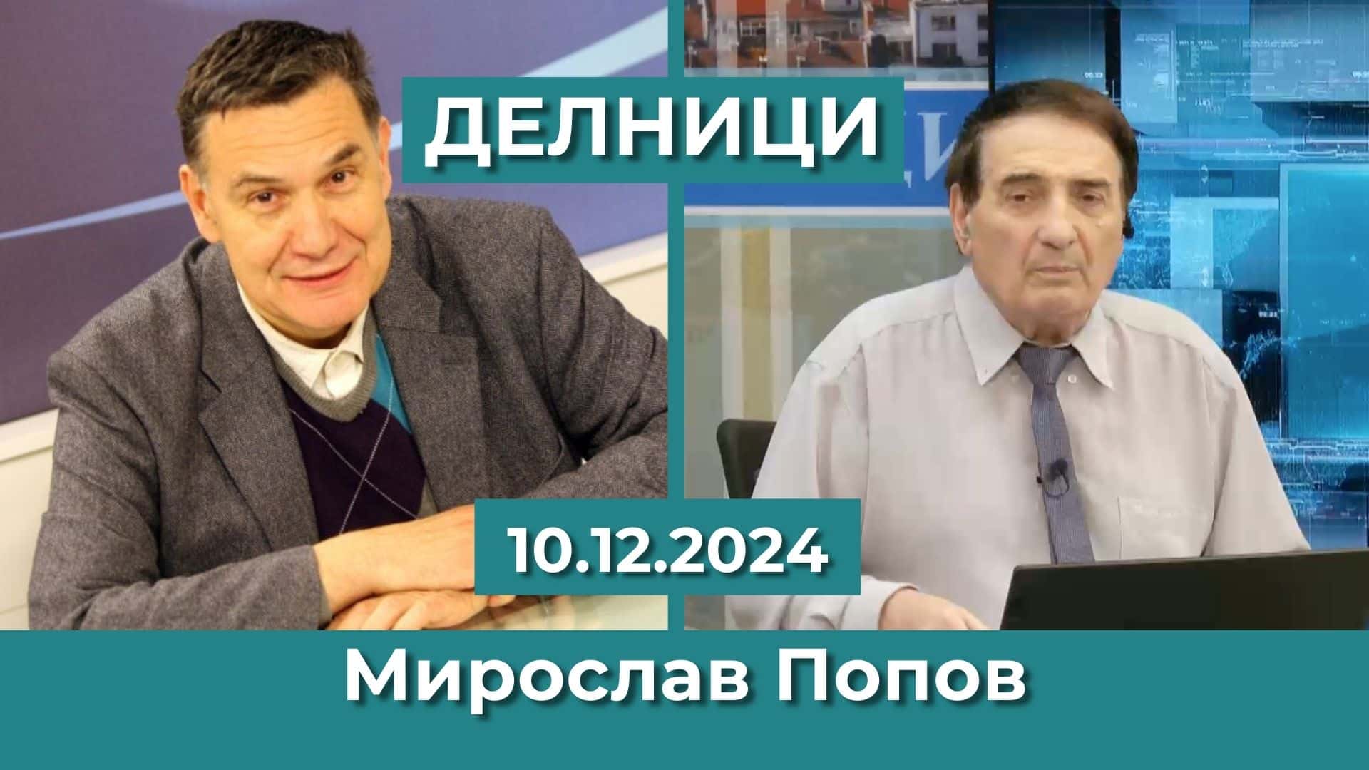 Мирослав Попов: Предстои сложен преход пред Сирия, режимът на Асад явно не разбра какво се надига