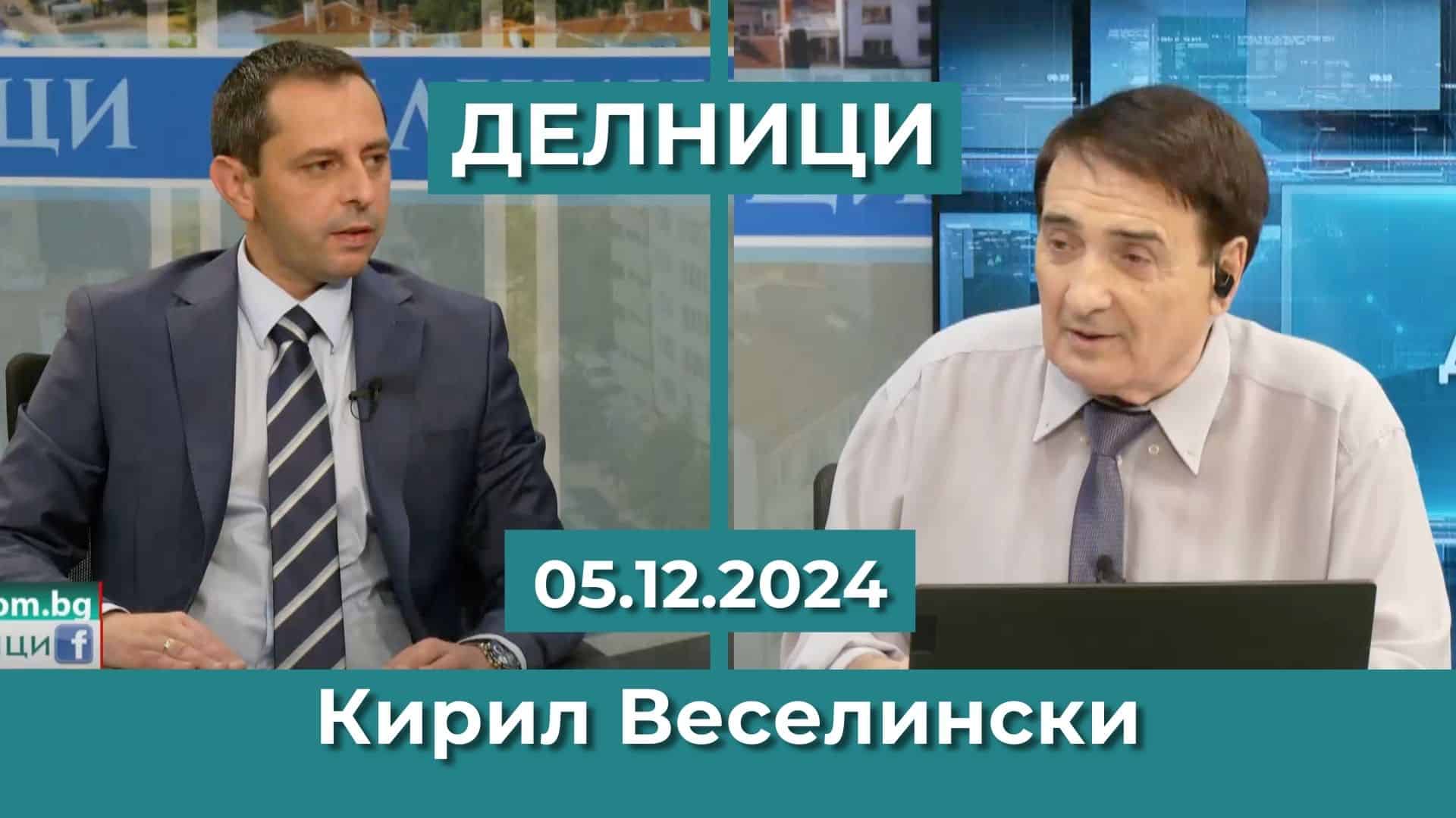 Кирил Веселински: В България не може да има истинска промяна без отстраняване на Борисов и Пеевски