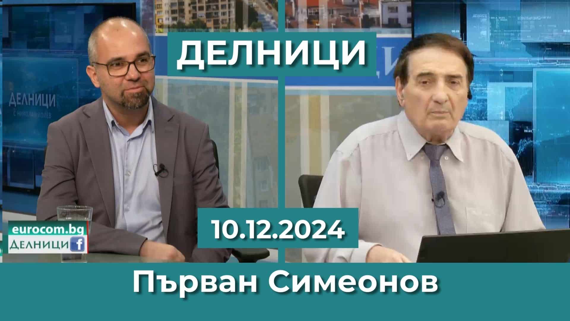 Първан Симеонов: На Бойко Борисов ще му е -трудно да се определи За или Против Пеевски
