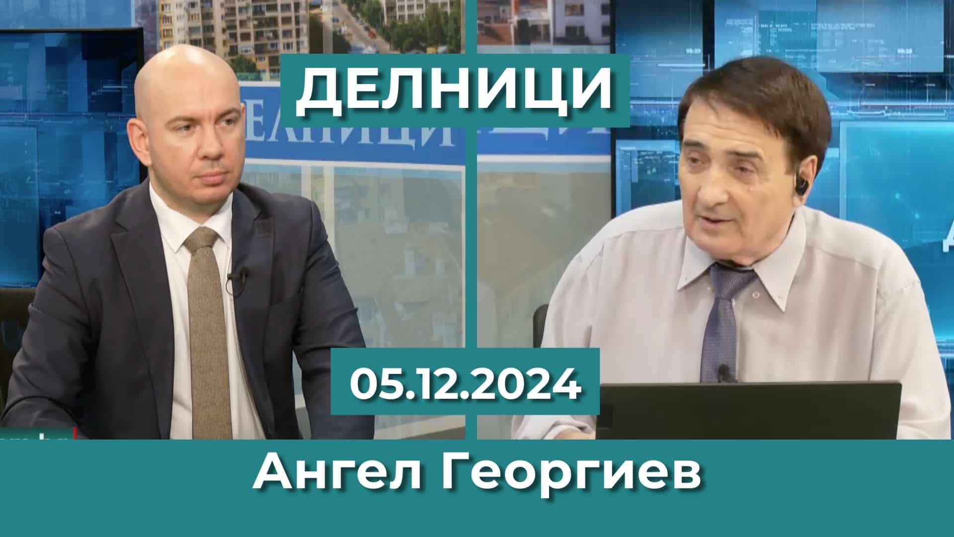 Ангел Георгиев: На ПП-ДБ им липсва мъжество във важните моменти – нямат избор, затова са в коалиция