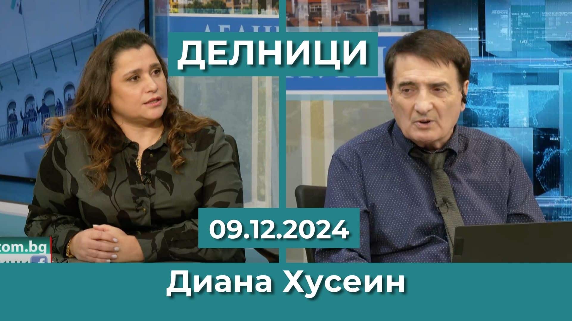 Диана Хусеин: Асад управлява 50 г. с желязна ръка, свалянето му е било очаквано от основните играчи
