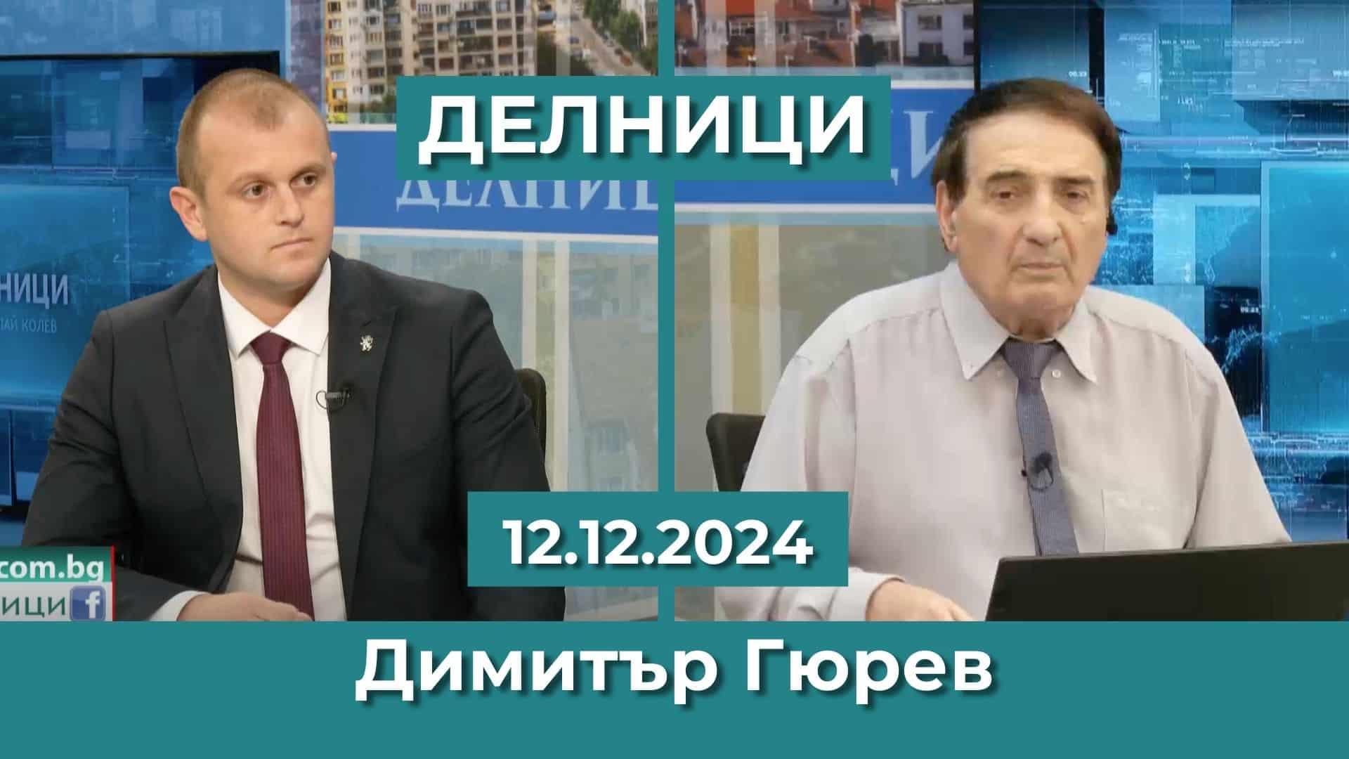 Димитър Гюрев: Искаме премахване на хартиената бюлетина, както и промяна в над 80 члена на Изборния закон