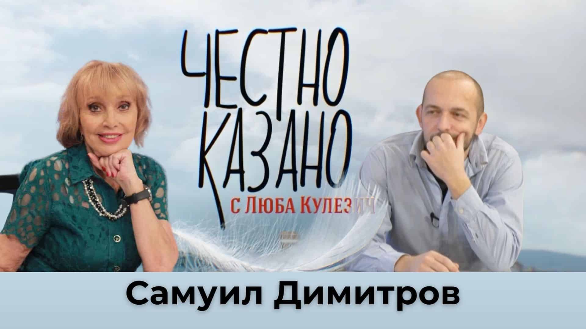 Самуил Димитров в “Честно казано с Люба Кулезич” – 12.12.2024