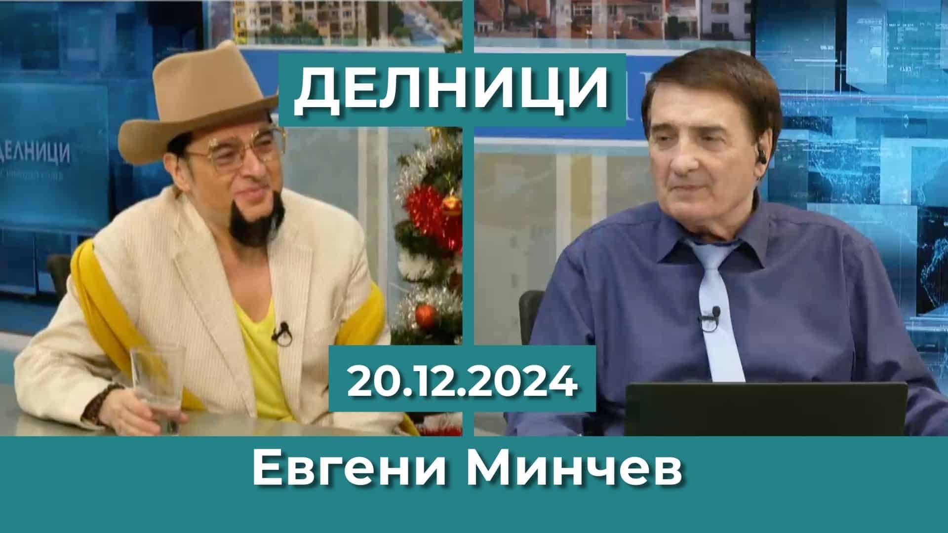 Евгени Минчев в „Делници“ за смъртта на Маргарита Михнева: Улица „Оборище“ осиротя