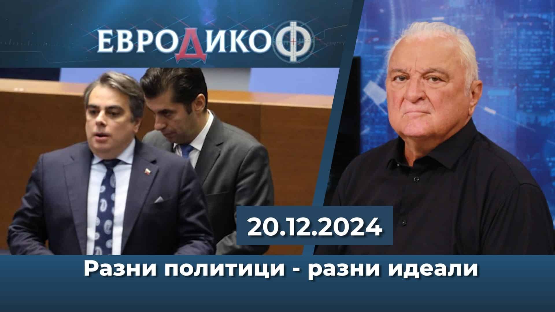 ЕвроДикоф – пореддно предаване със земетръсни теми, омъглени от „правилните“ медии. Разни политици – /безоб/разни идеали