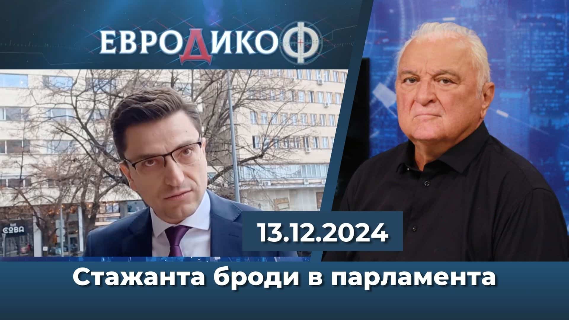 Стажанта броди в парламента – нежната версия