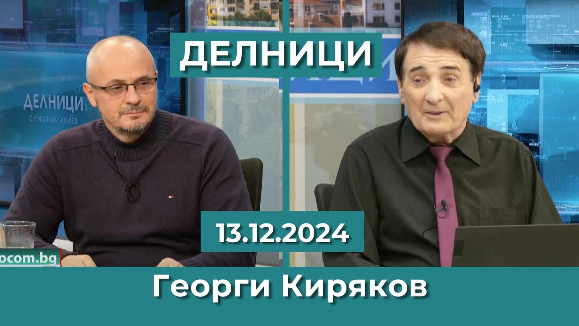 Георги Киряков: Искането на имунитета на Бориславова и Петков е политическа акция