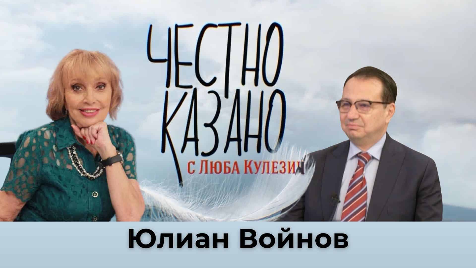 Юлиан Войнов в “Честно казано с Люба Кулезич” – 05.12.2024