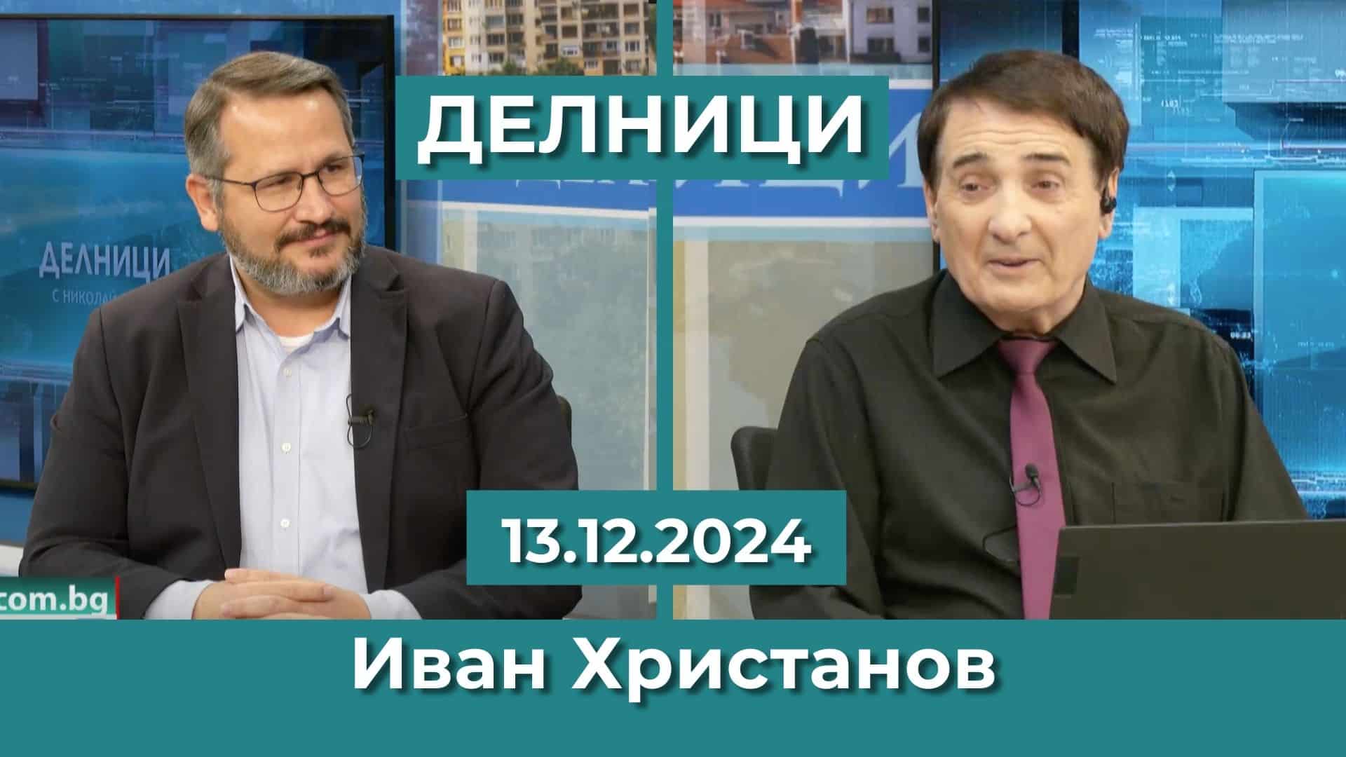 Иван Христанов: Заложената приходна част от 20 млрд. лева в Бюджет 2025 е безумие