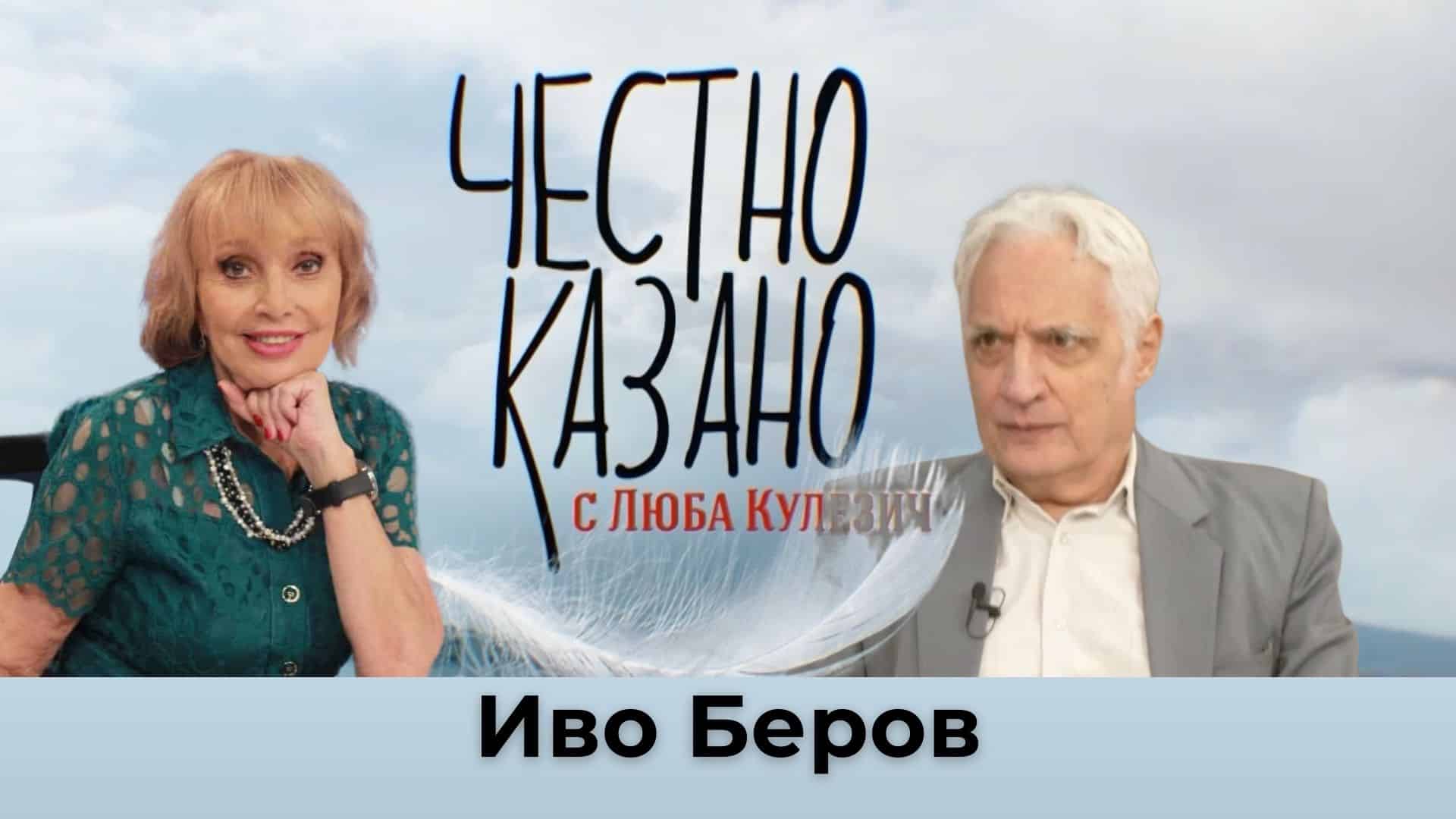 Иво Беров в “Честно казано с Люба Кулезич” – 19.12.2024