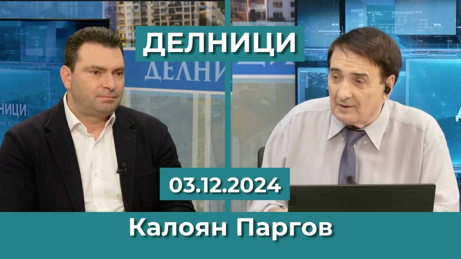 Калоян Паргов: Никога БСП не може да бъде притурка на някого или да бъде повлияна от външни фактори