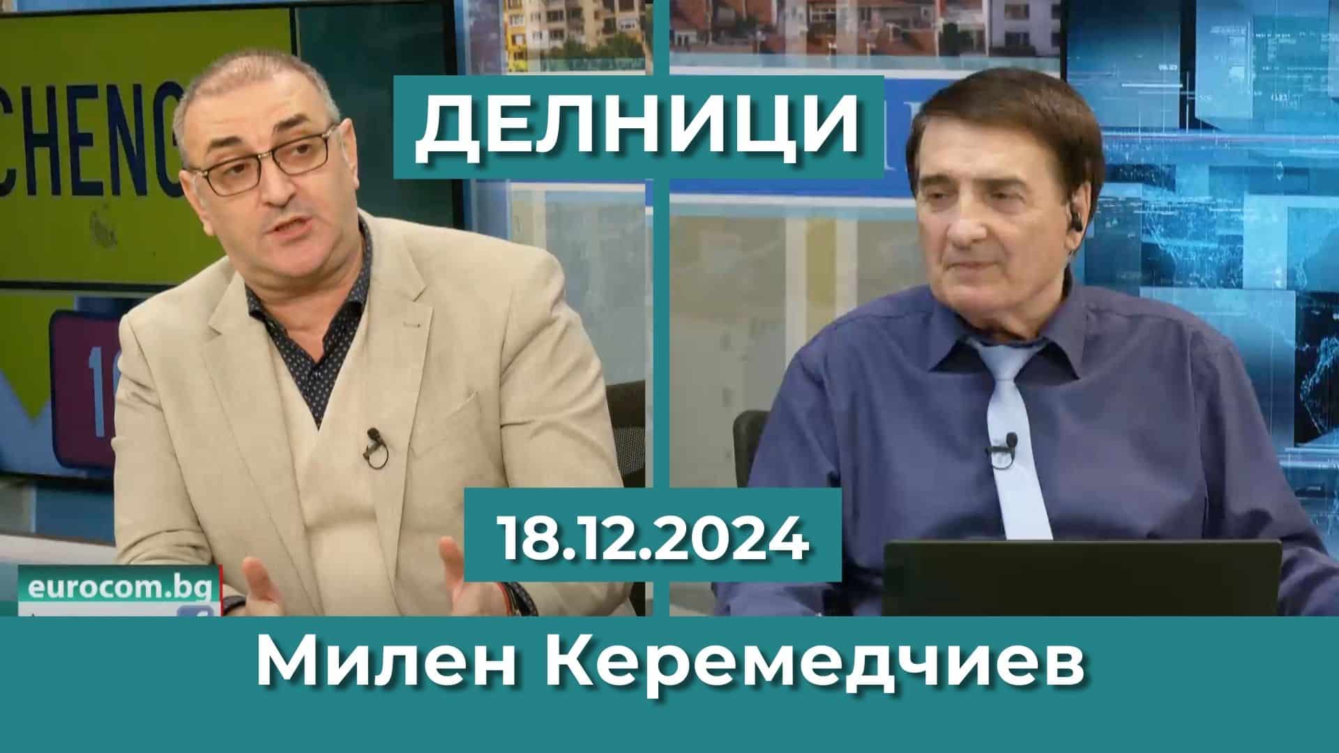 Милен Керемедчиев: Следващите 10 години няма да има нови членове на ЕС