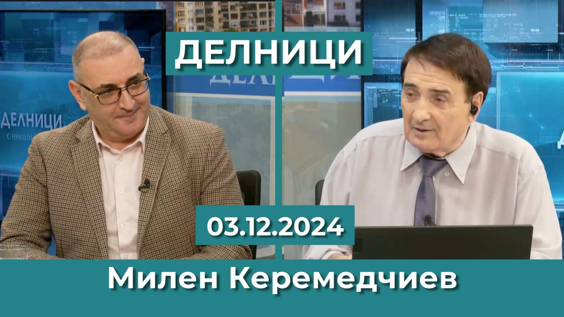 Милен Керемедчиев: Русия опитва да дестабилизира Грузия по сходен начин, като Молдова