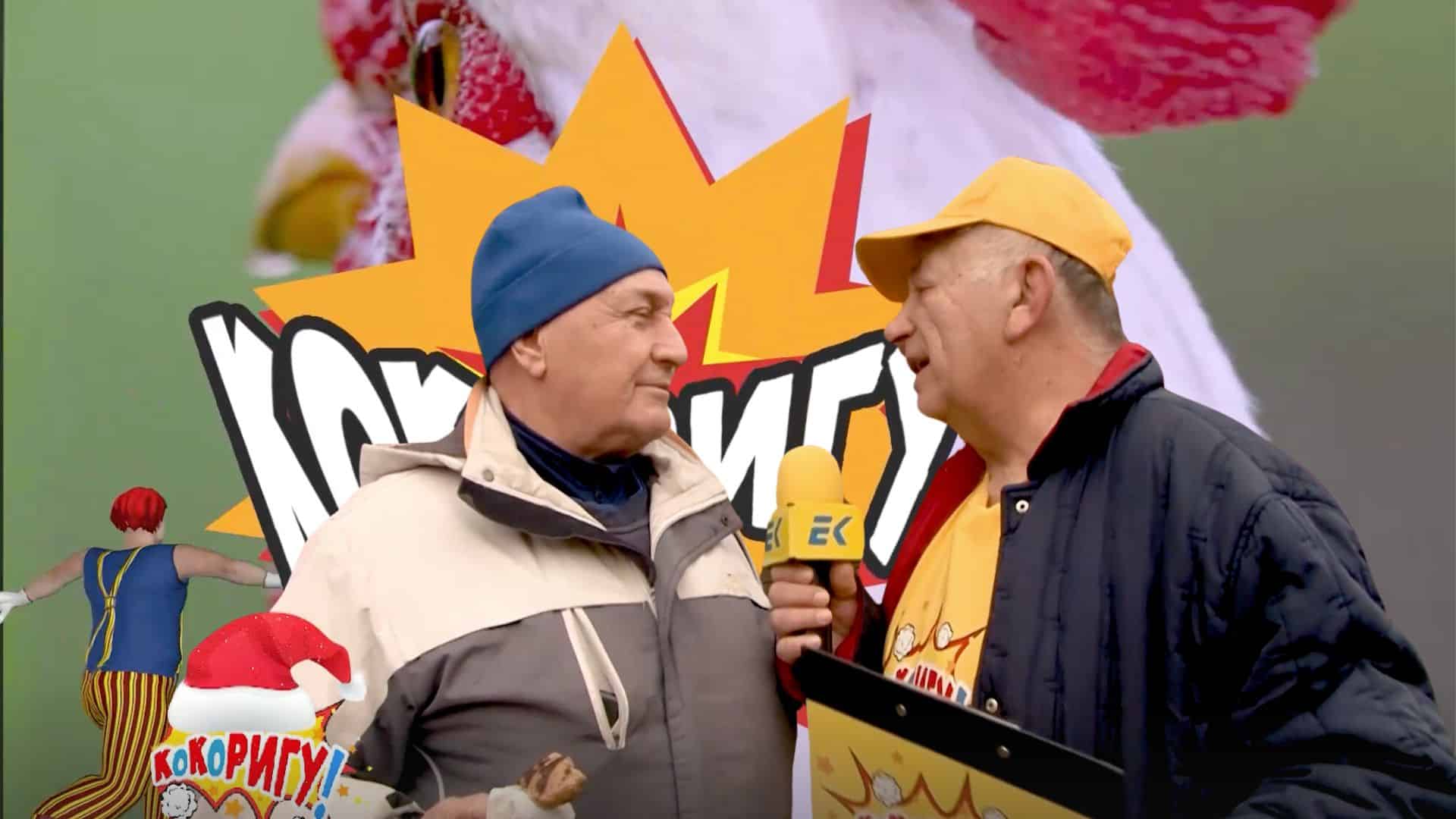 КоКоригу на Никулден: Смях и странни въпроси из улиците!