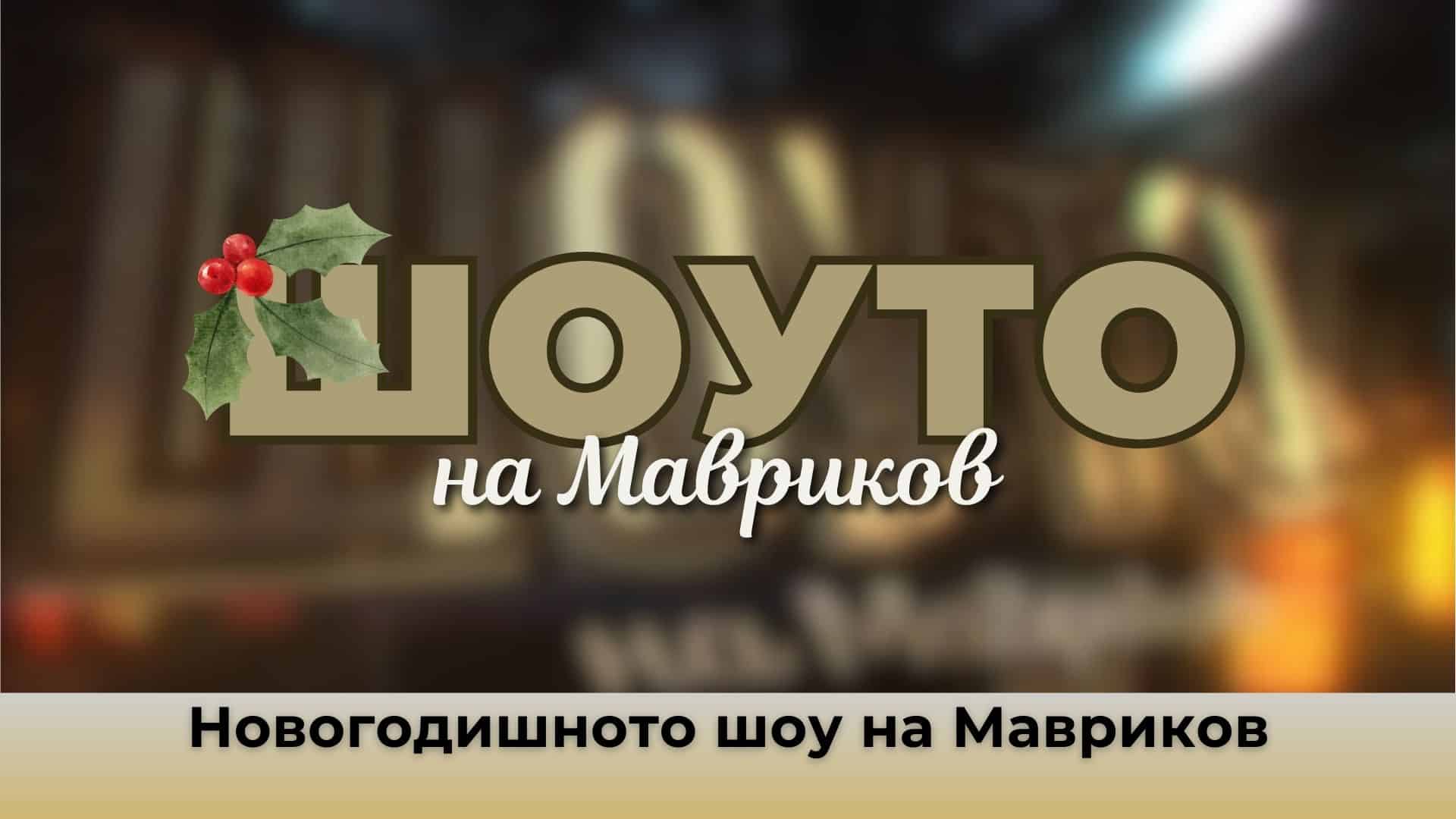 Новогодишното шоу на Мавриков – Част 1