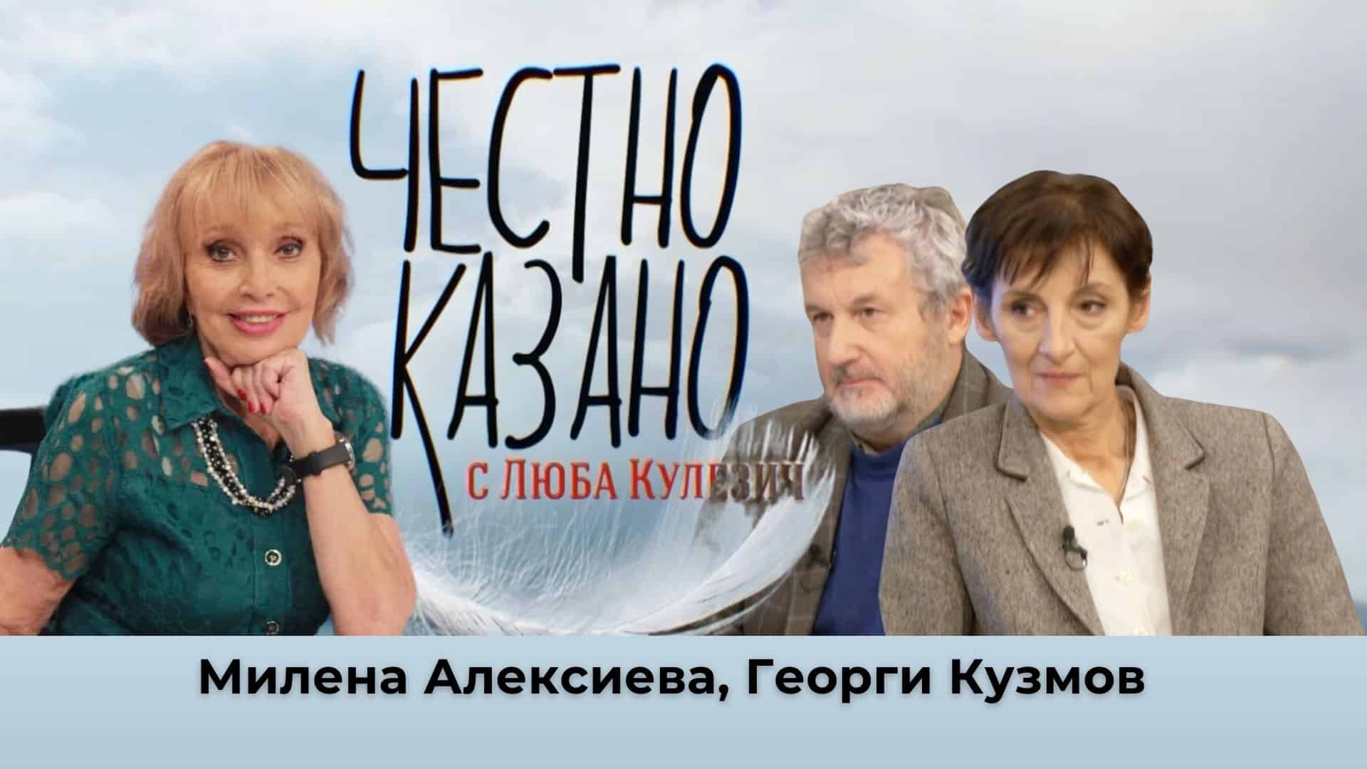 Милена Алексиева, Георги Кузмов в “Честно казано с Люба Кулезич” – 05.12.2024