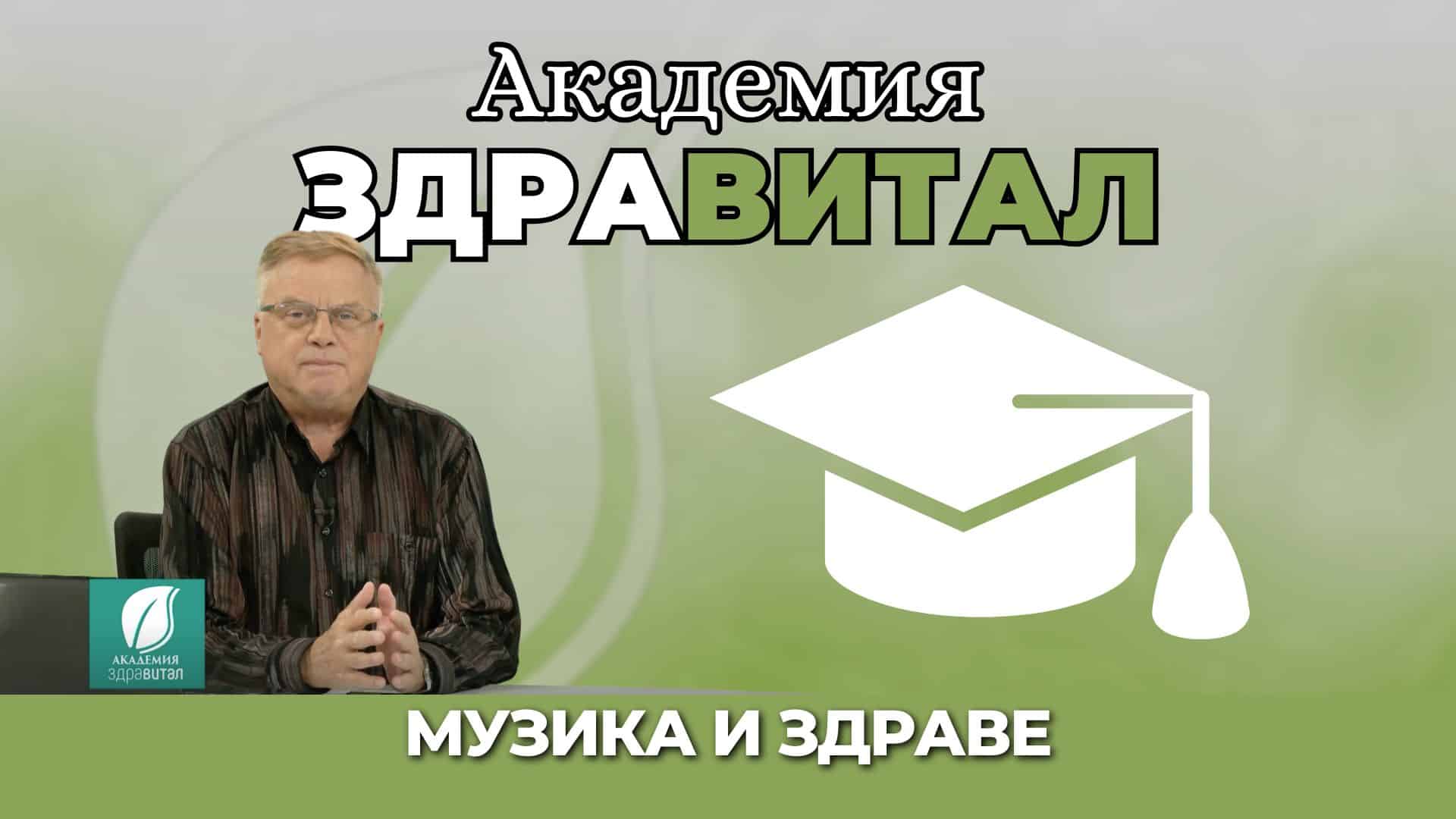Музика и здраве