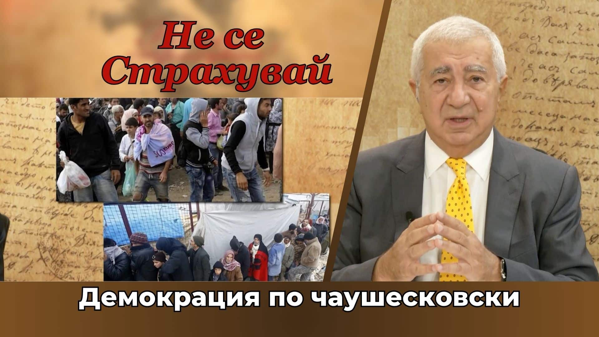 У нас – прогнил конгломерат от крадци, в Румъния – демокрация по чаушесковски