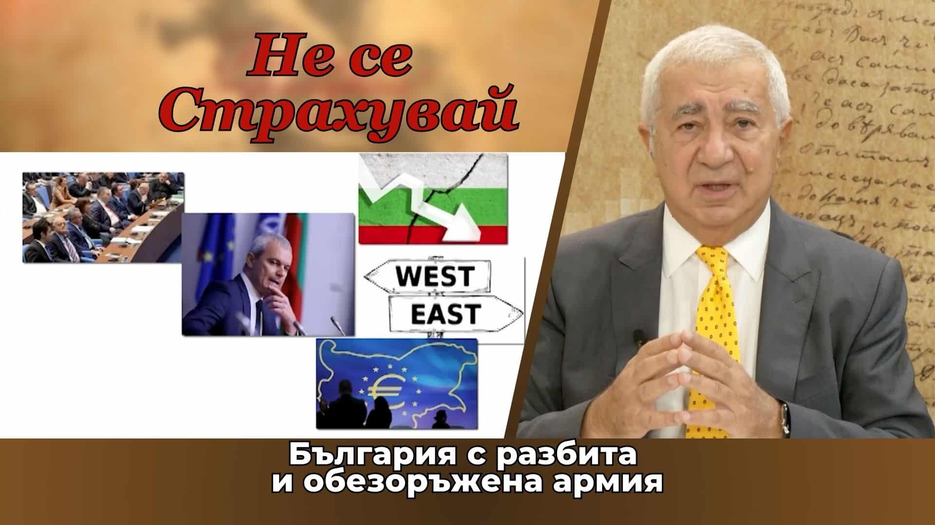 България с разбита и обезоръжена армия, с отменена наборна служба – риск за оцеляването на държавата ни