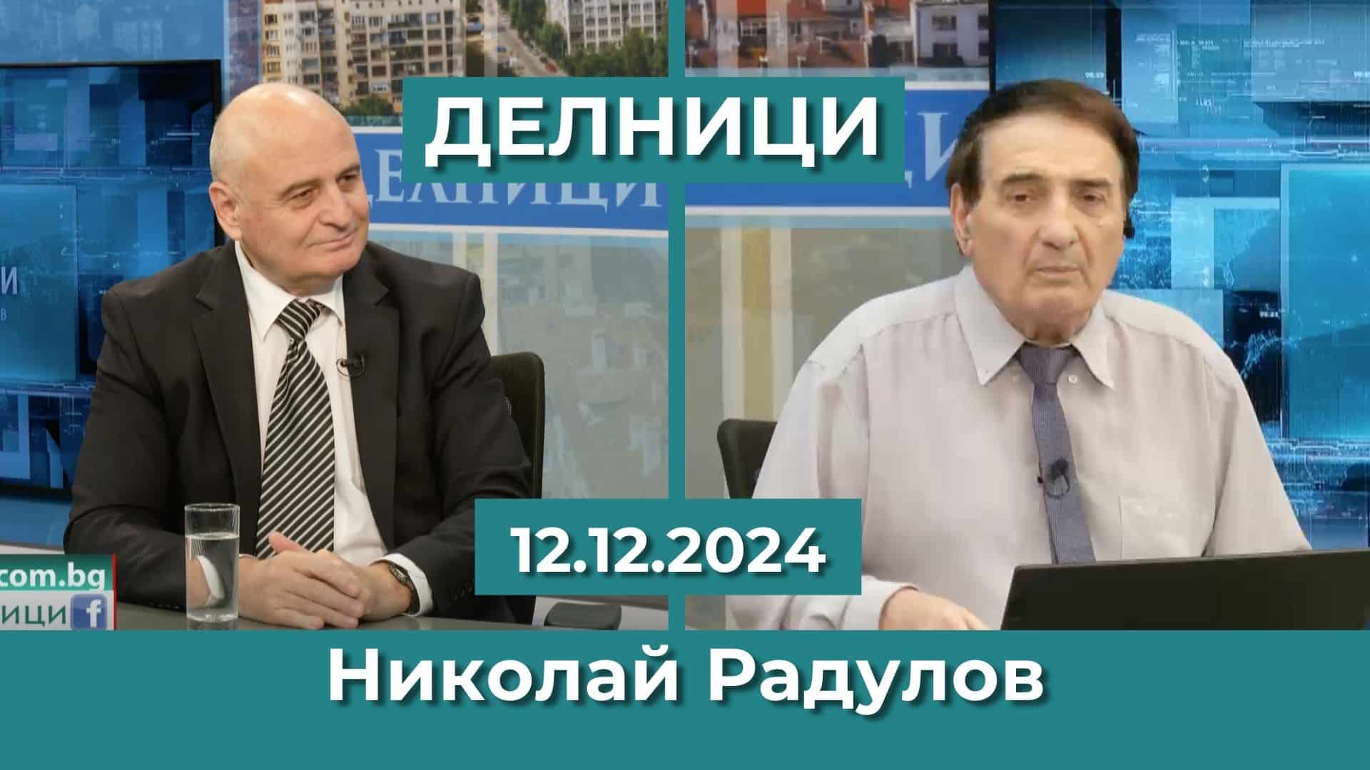 Николай Радулов: Вътрешният министър Илков не знае какво е състоянието на границата