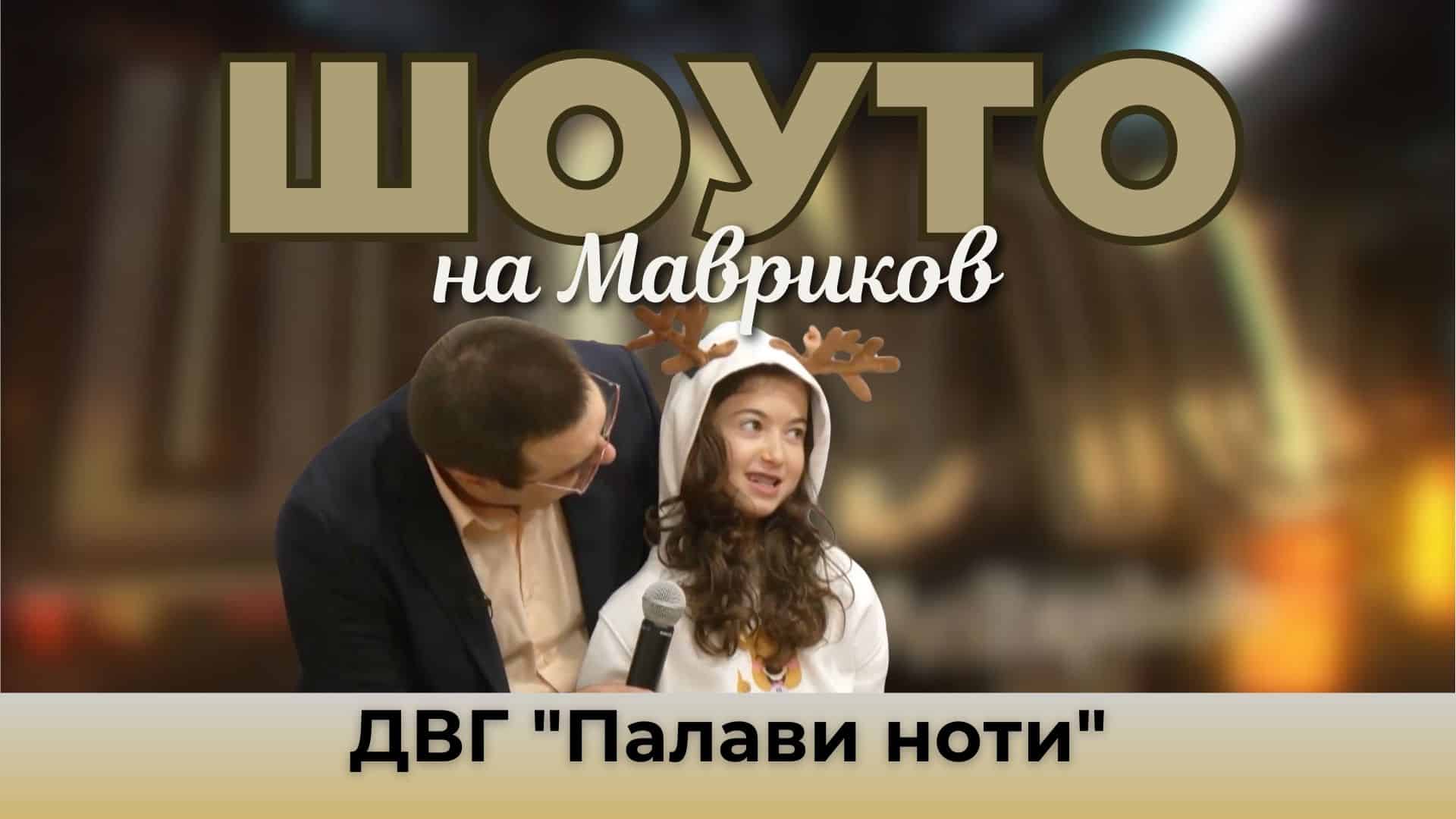 Шоуто на Мавриков с ДВГ „Палави ноти“