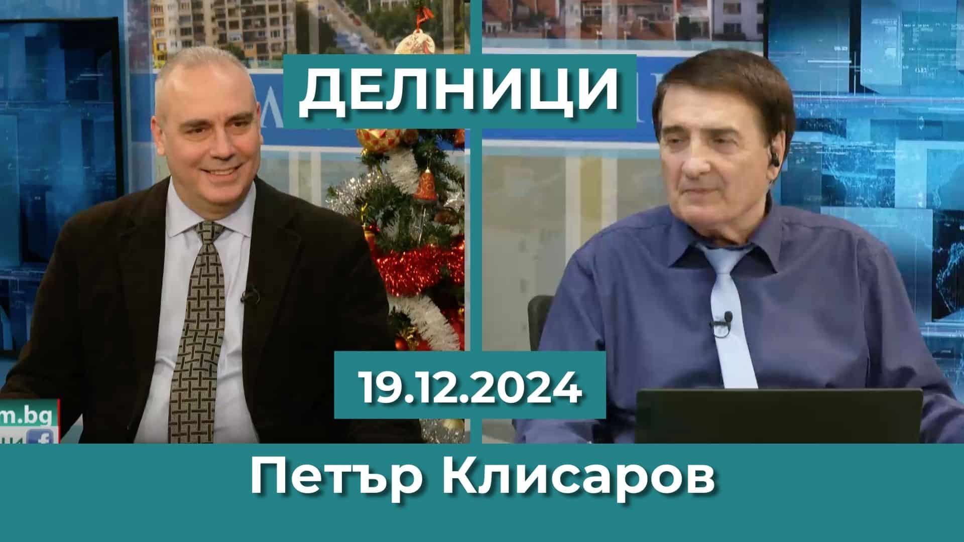 Петър Клисаров: Световният господар САЩ агонизира