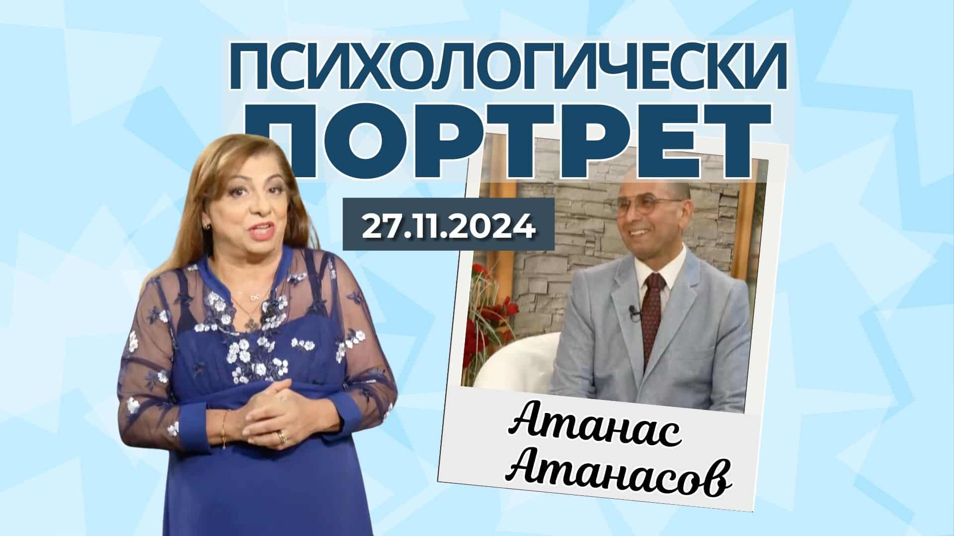 Атанас Атанасов: Живот, образование. Част две.