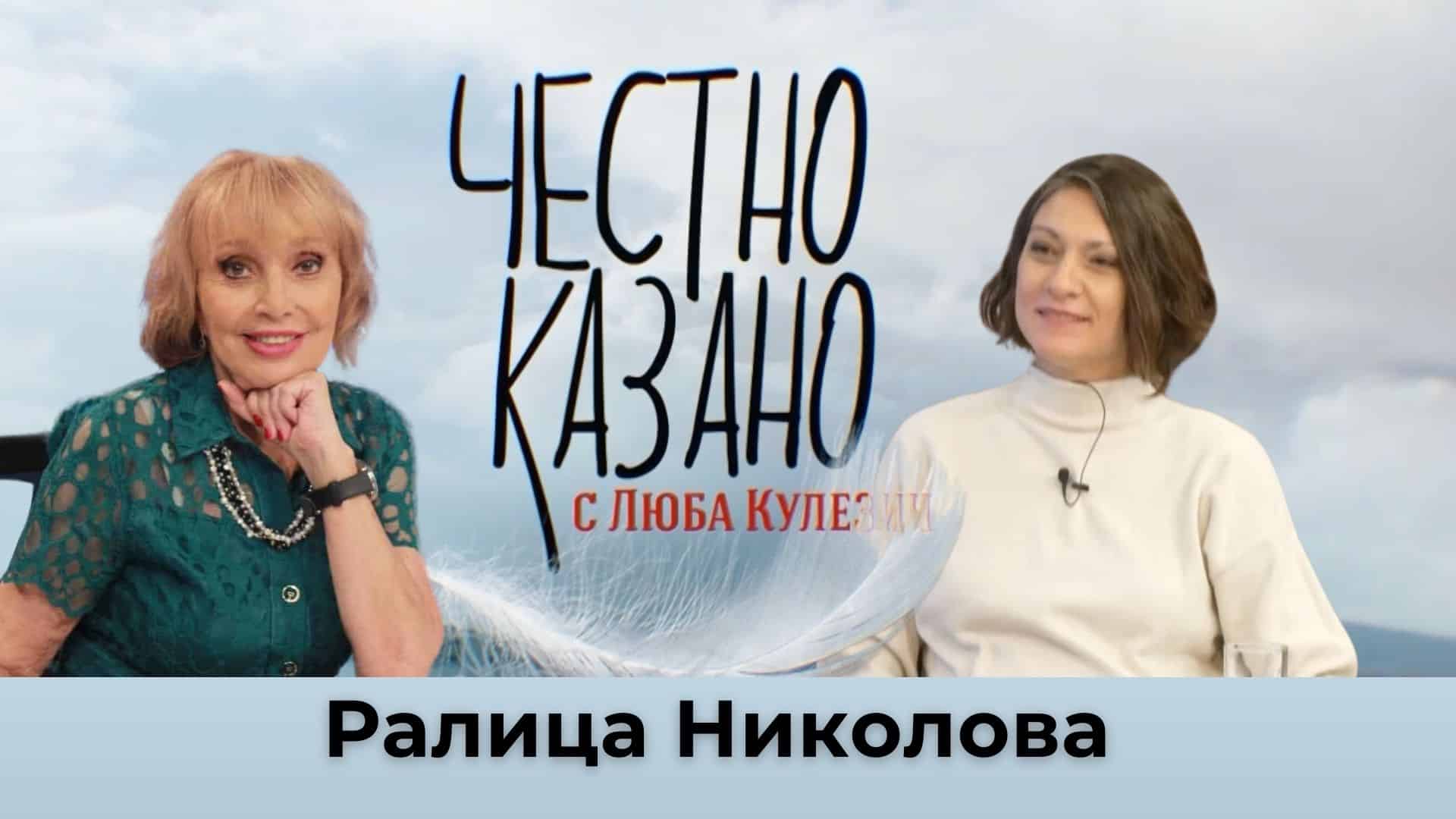 Ралица Николова в “Честно казано с Люба Кулезич” – 12.12.2024