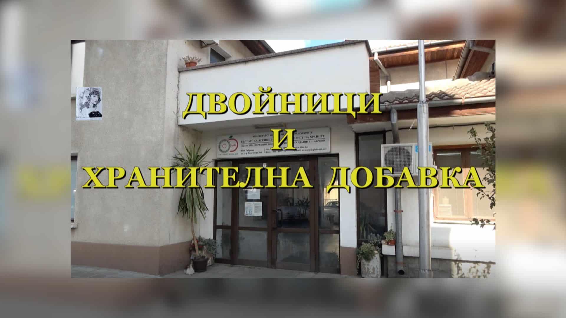 Двойници и хранителна добавка