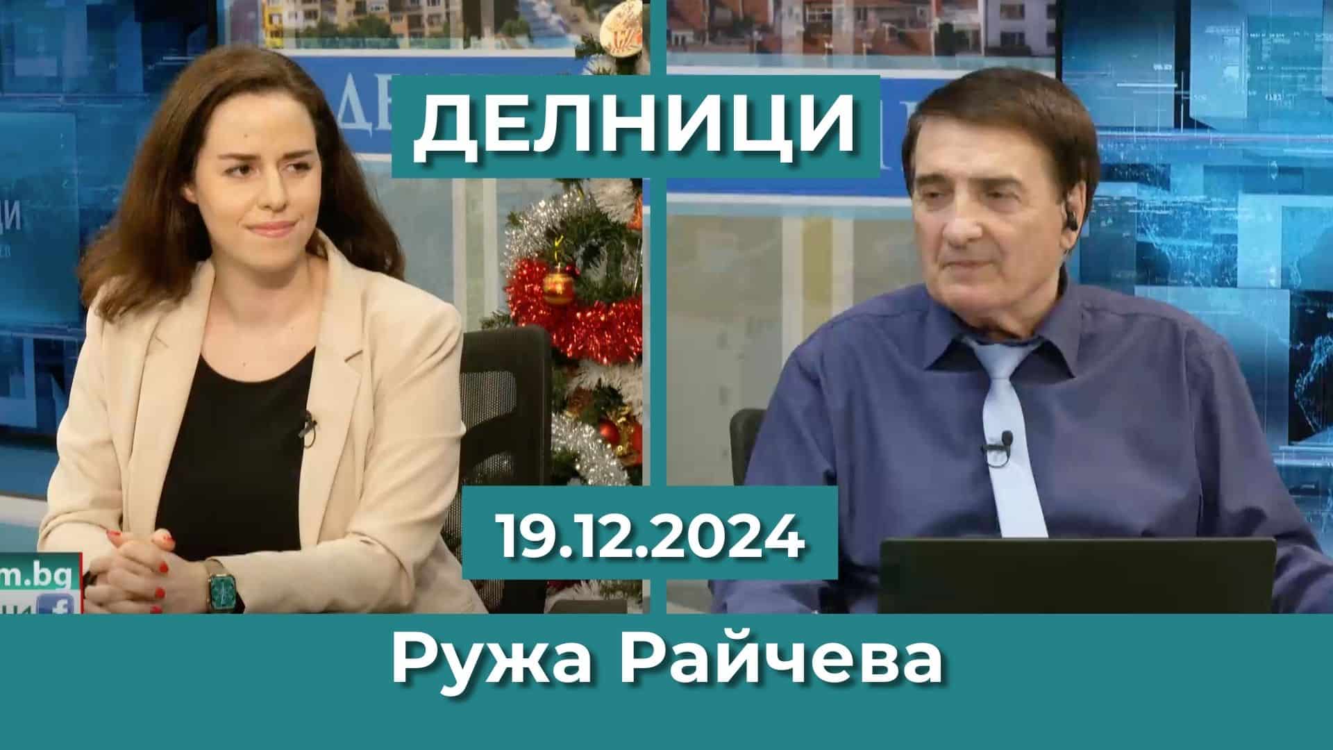 Ружа Райчева: Борисов не иска да бъде премиер