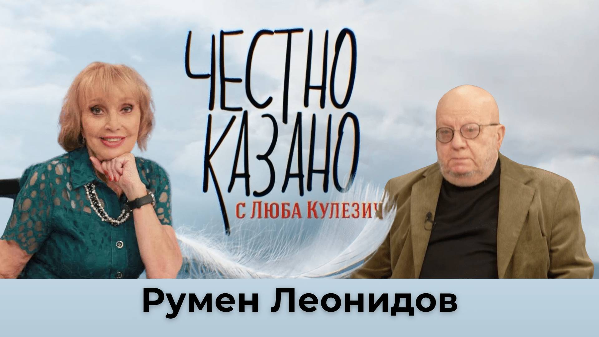 Румен Леонидов в “Честно казано с Люба Кулезич” – 05.12.2024