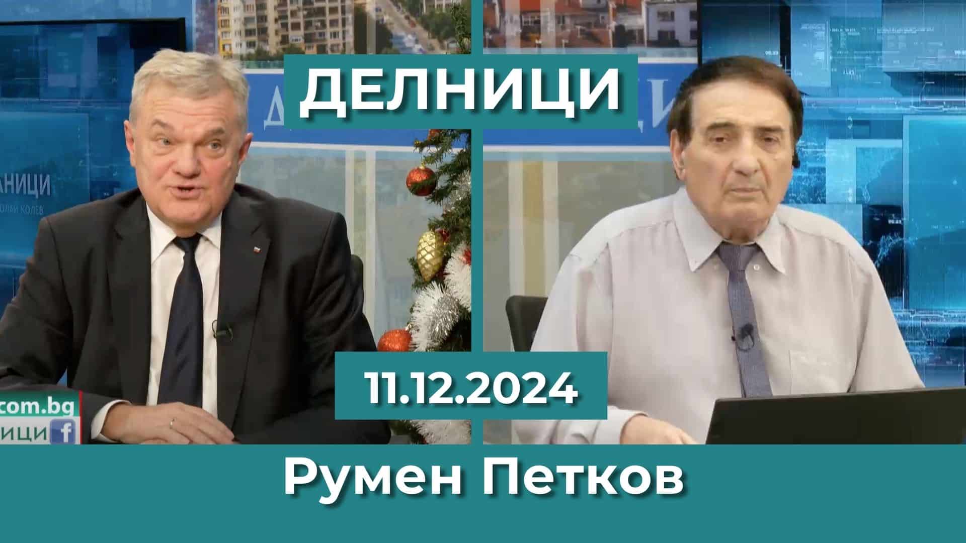 Румен Петков: Трябваше България да влезе в Шенген още преди Хърватия