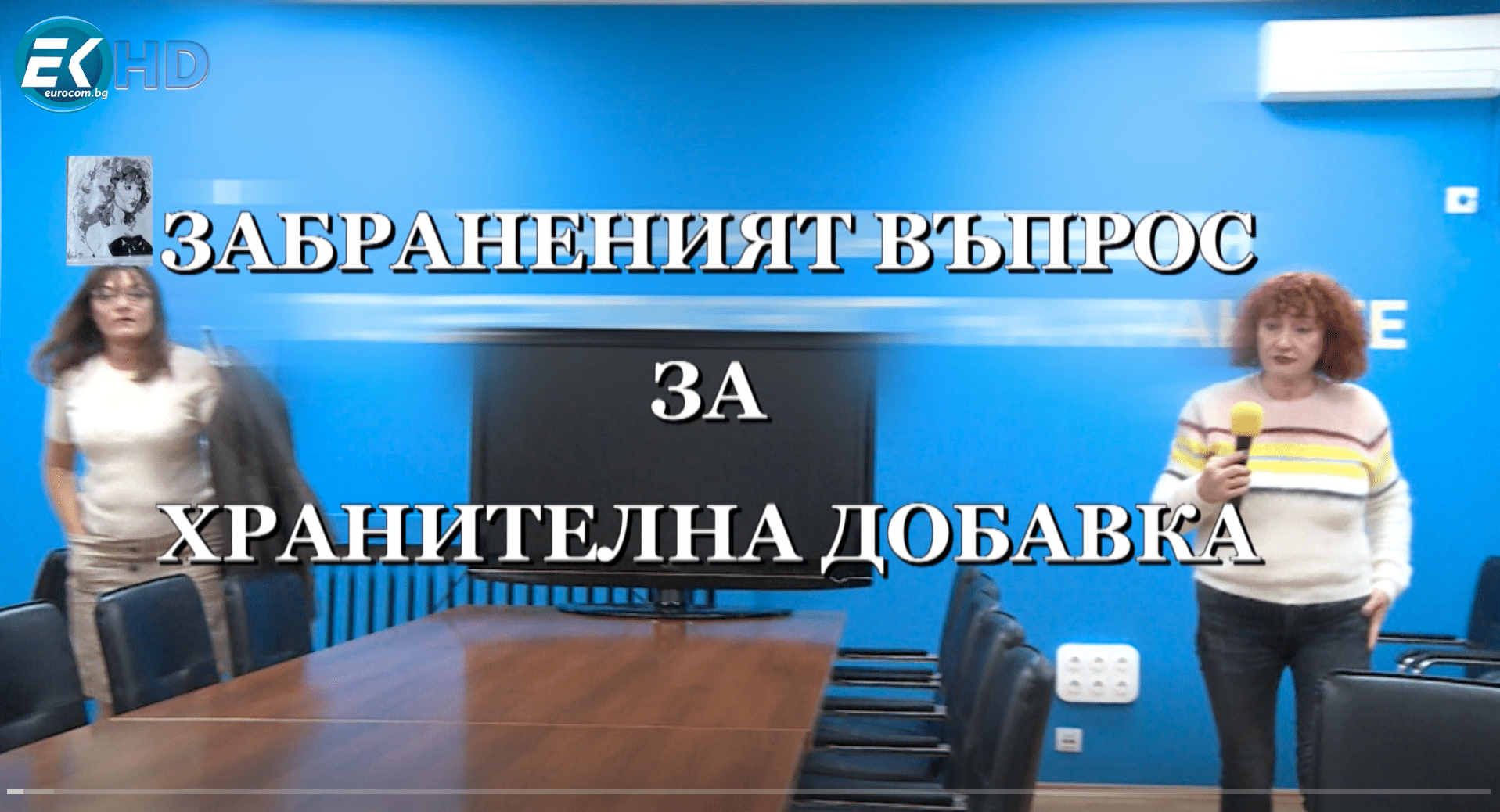 Забраненият въпрос за хранителна добавка