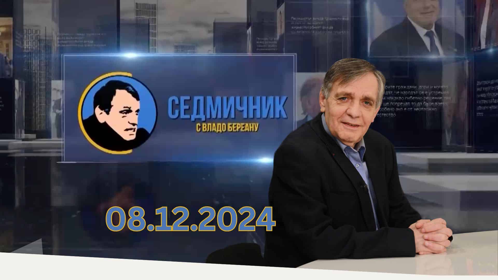 Седмичник с Владо Береану – 08.12