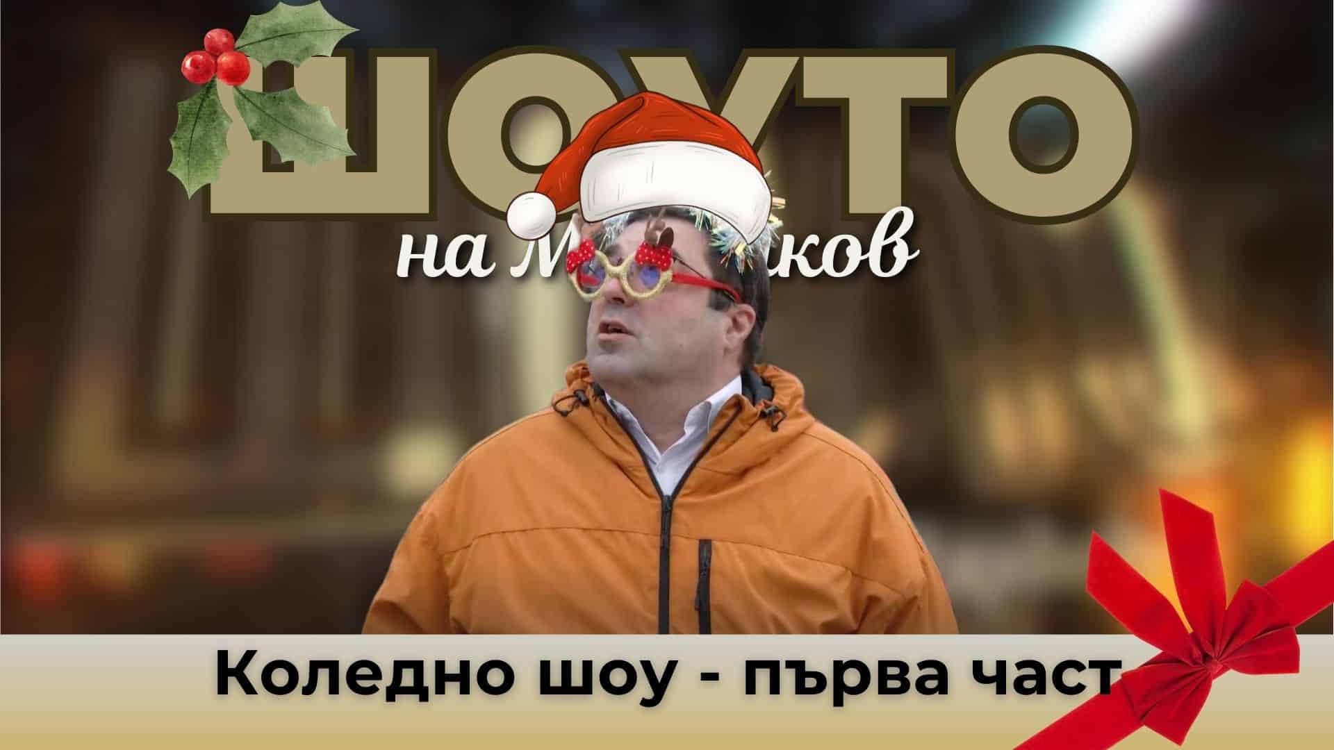 Коледно шоу – първа част